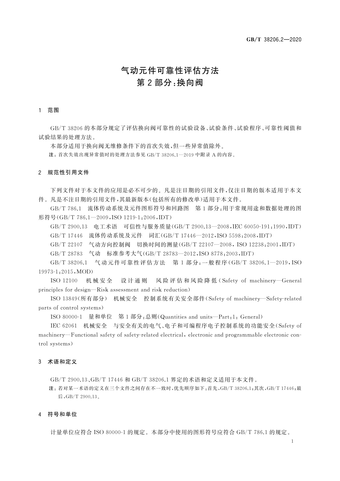 GB/T 38206.2-2020 气动元件可靠性评估方法　第2部分：换向阀