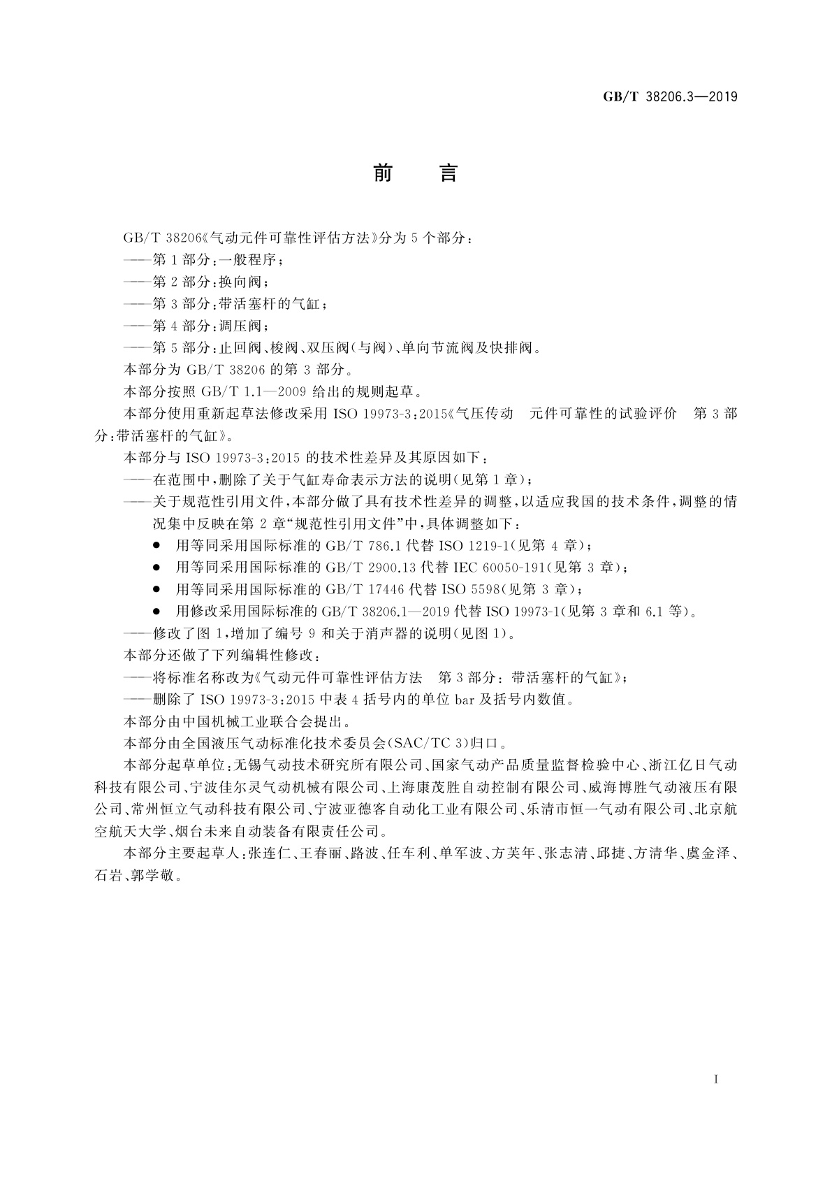 GB/T 38206.3-2019 气动元件可靠性评估方法　第3部分：带活塞杆的气缸