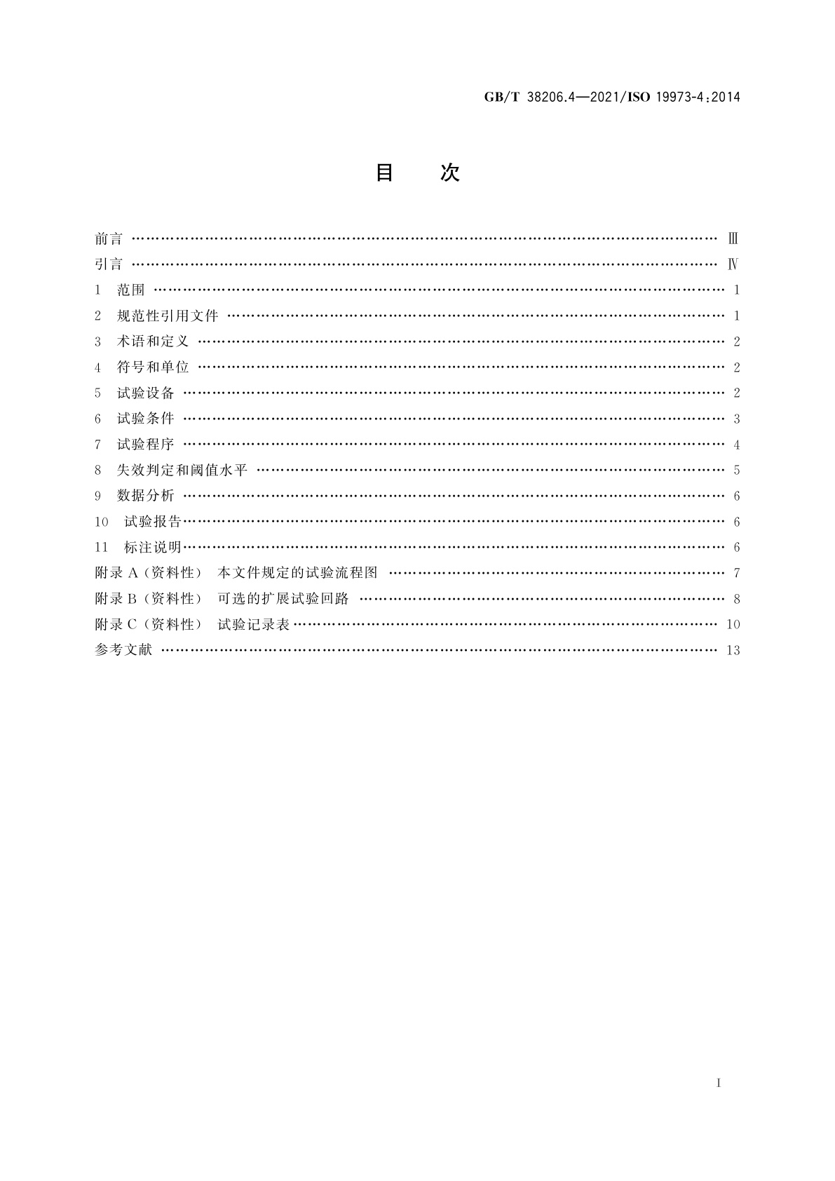 GB/T 38206.4-2021 气动元件可靠性评估方法　第4部分：调压阀