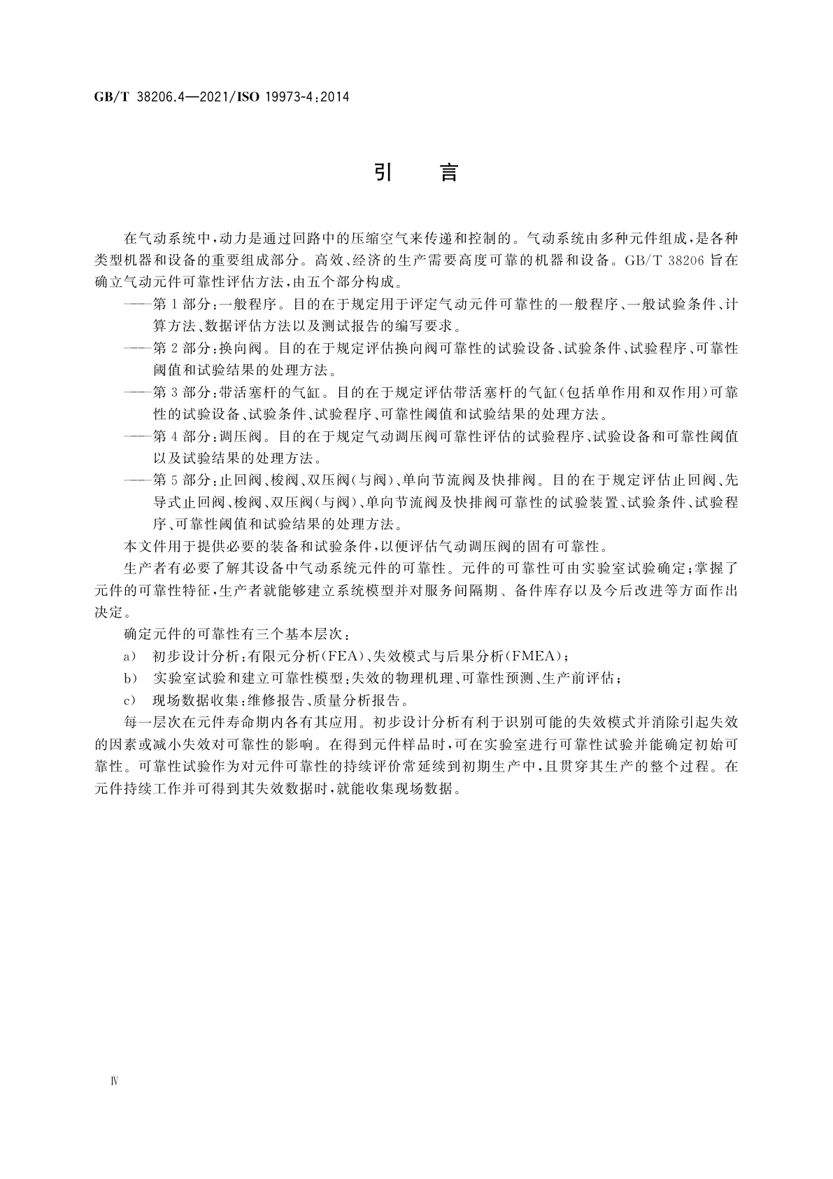 GB/T 38206.4-2021 气动元件可靠性评估方法　第4部分：调压阀