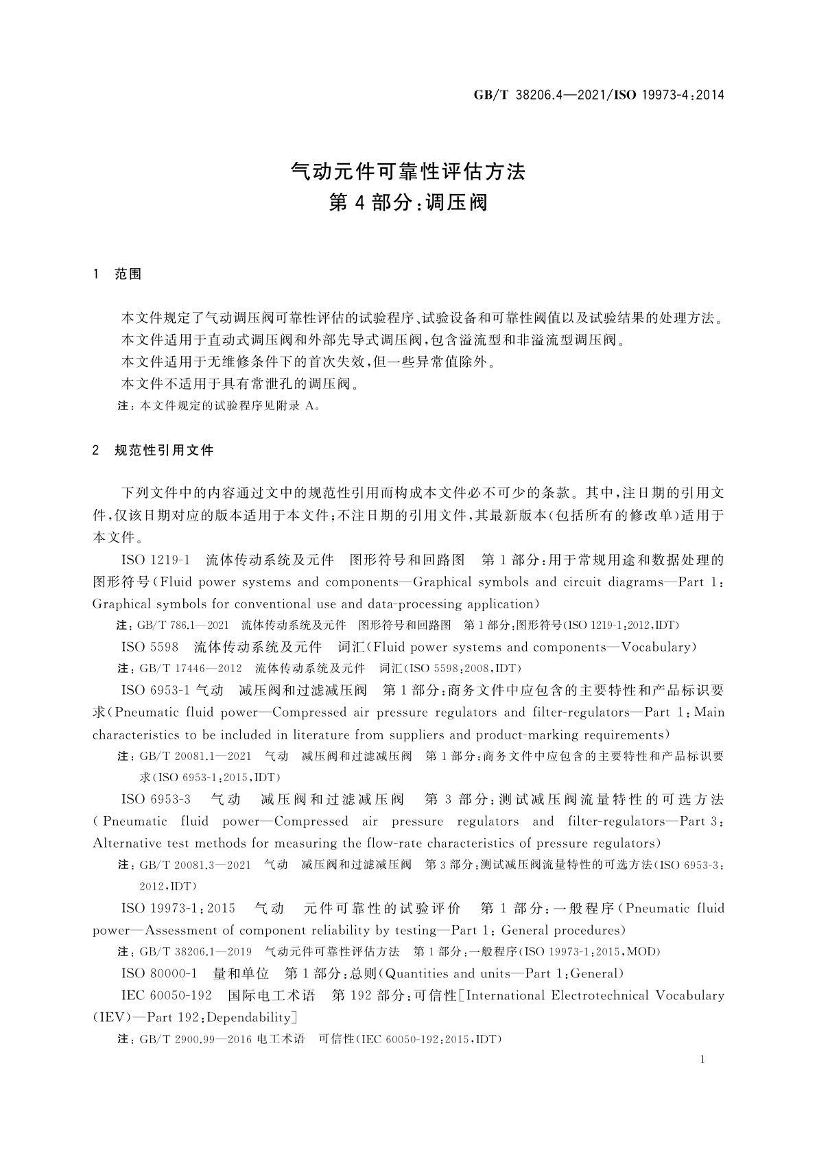 GB/T 38206.4-2021 气动元件可靠性评估方法　第4部分：调压阀