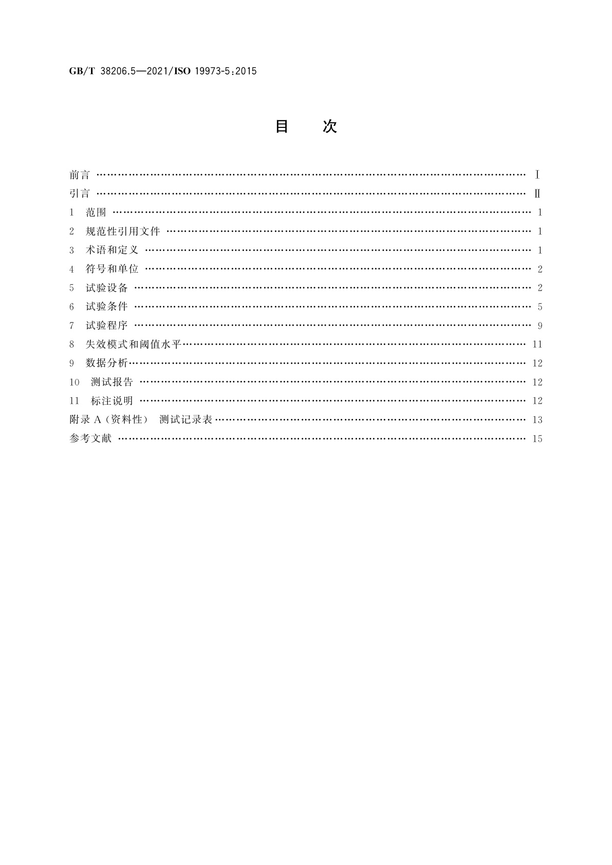 GB/T 38206.5-2021 气动元件可靠性评估方法　第5部分：止回阀、梭阀、双压阀(与阀)、单向节流阀及快排阀