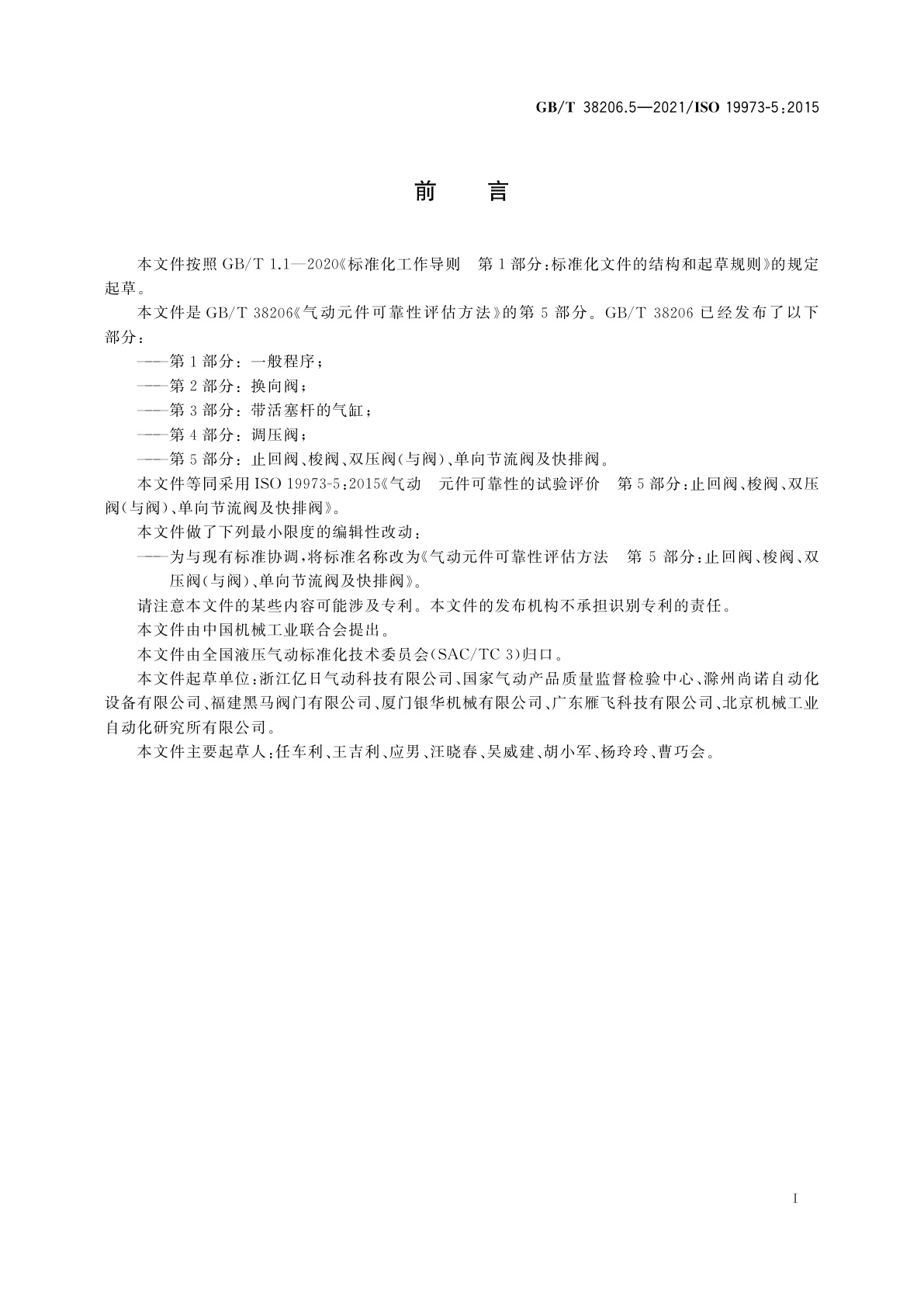 GB/T 38206.5-2021 气动元件可靠性评估方法　第5部分：止回阀、梭阀、双压阀(与阀)、单向节流阀及快排阀