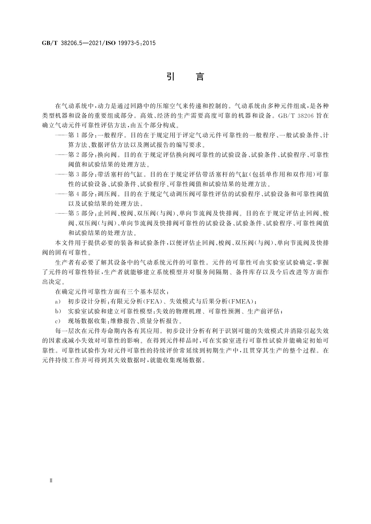 GB/T 38206.5-2021 气动元件可靠性评估方法　第5部分：止回阀、梭阀、双压阀(与阀)、单向节流阀及快排阀