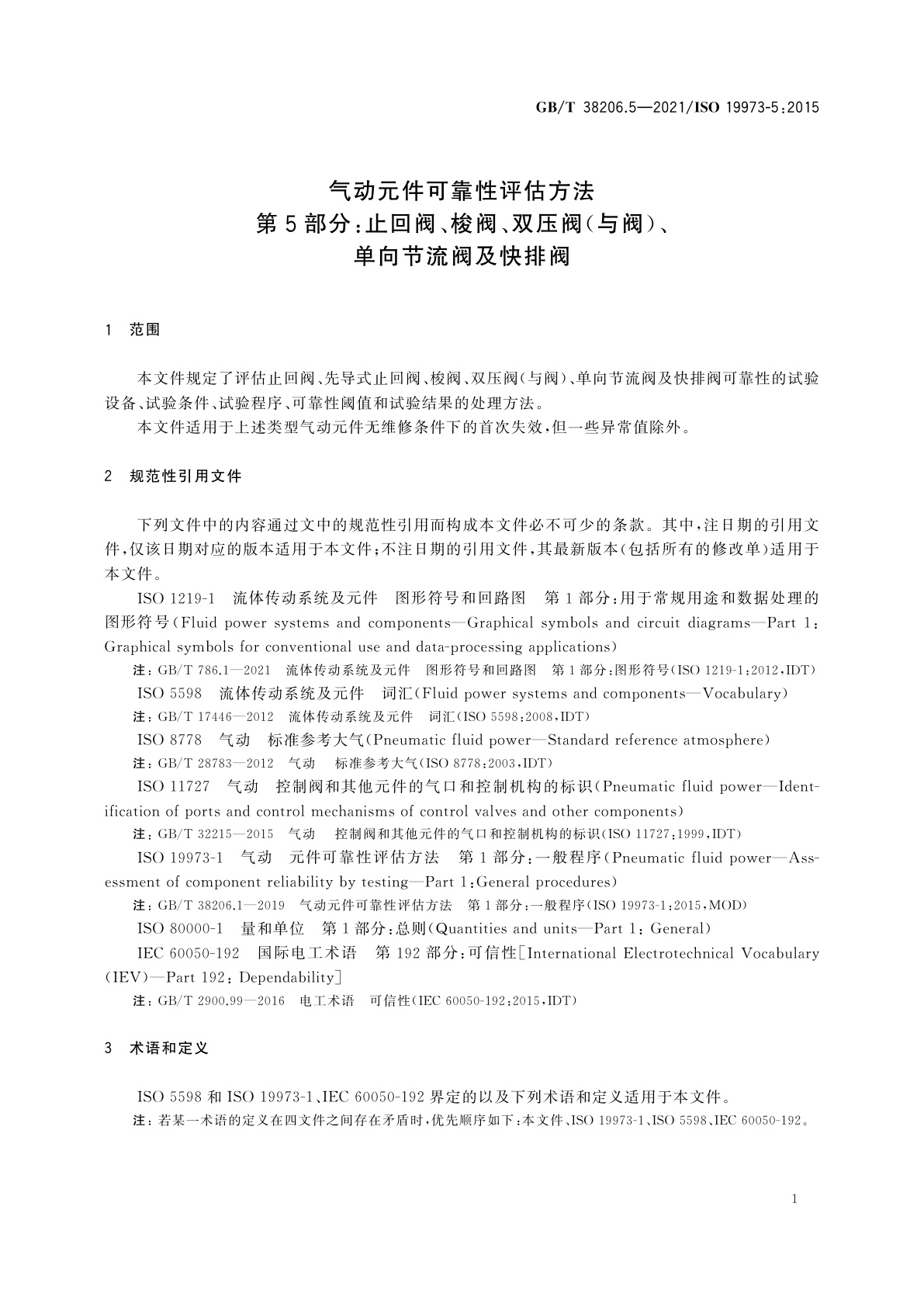GB/T 38206.5-2021 气动元件可靠性评估方法　第5部分：止回阀、梭阀、双压阀(与阀)、单向节流阀及快排阀