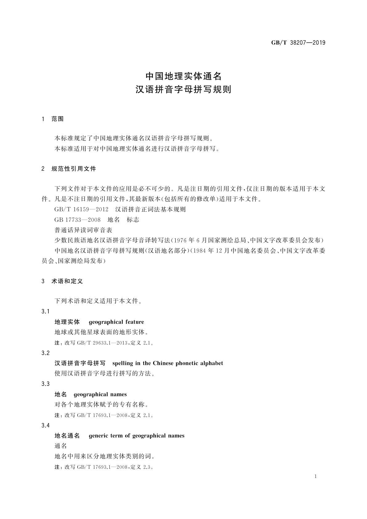 GB/T 38207-2019 中国地理实体通名　汉语拼音字母拼写规则