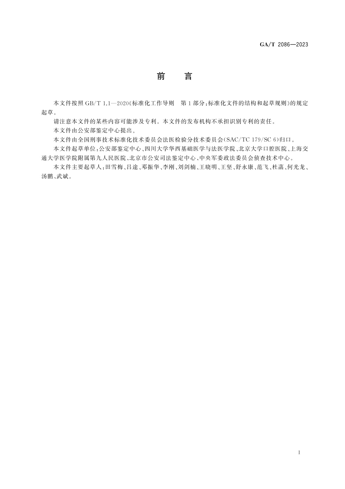 GA/T 2086-2023 法庭科学　齿科影像个体识别特征分类与编码