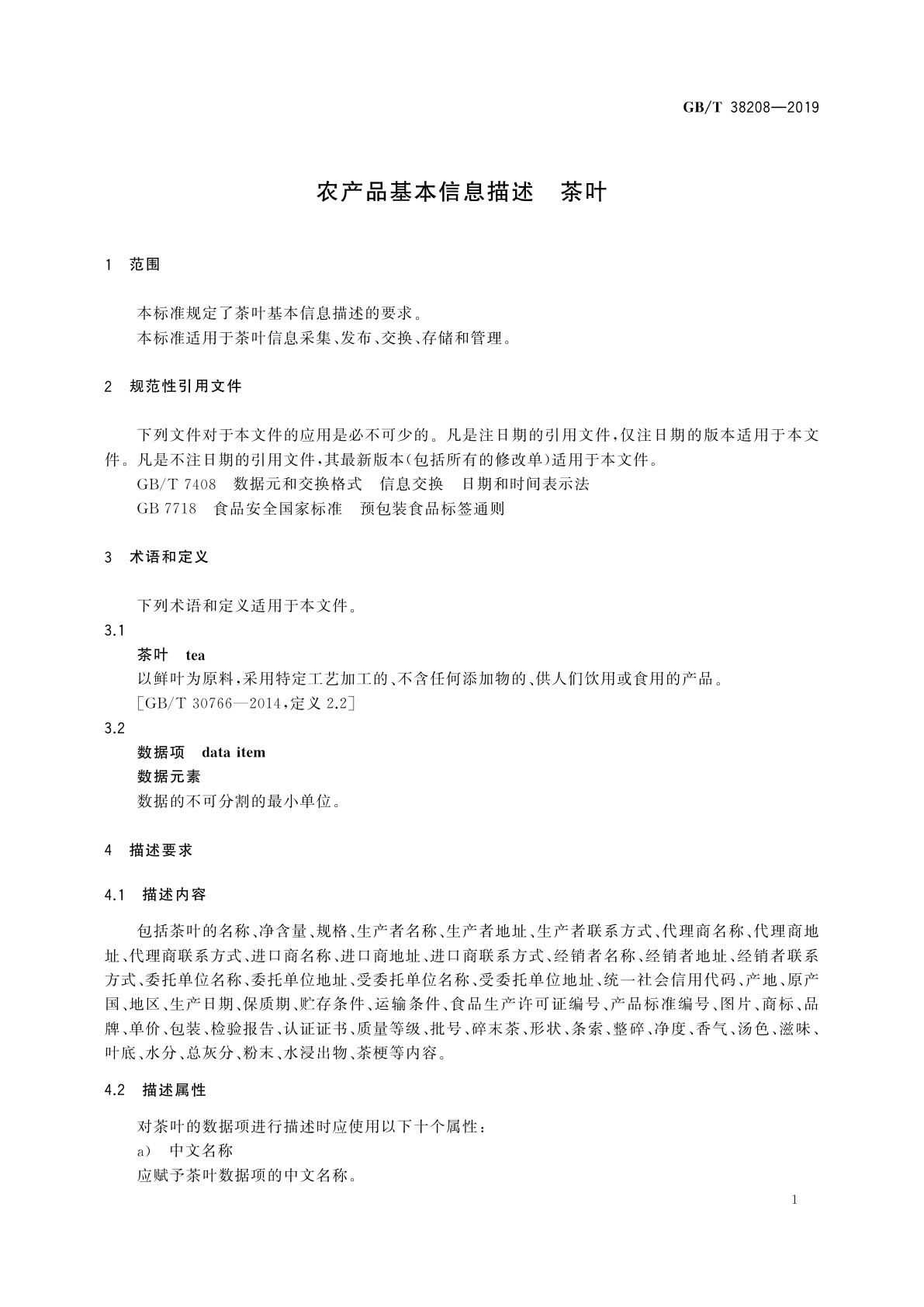 GB/T 38208-2019 农产品基本信息描述　茶叶