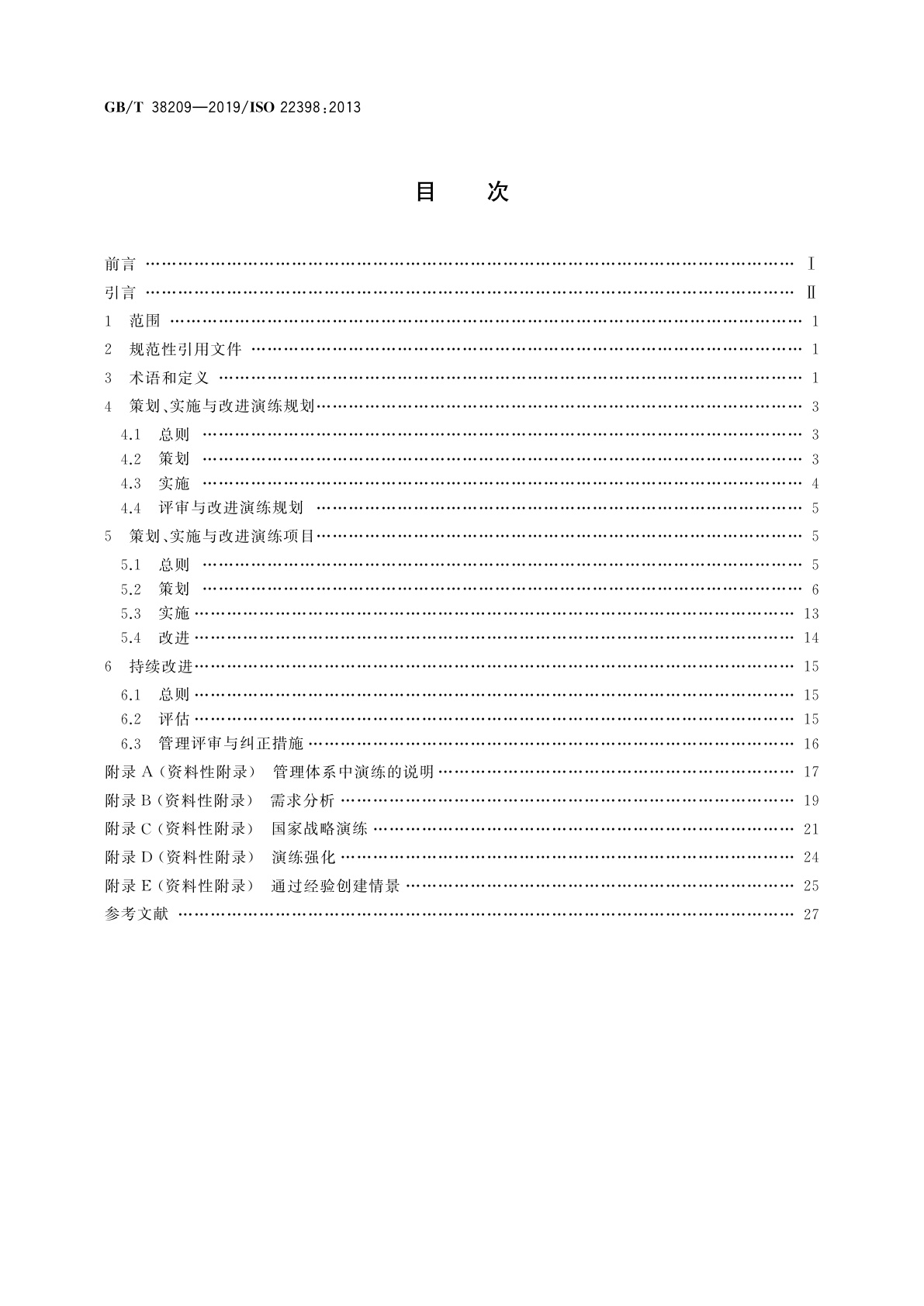 GB/T 38209-2019 公共安全　演练指南