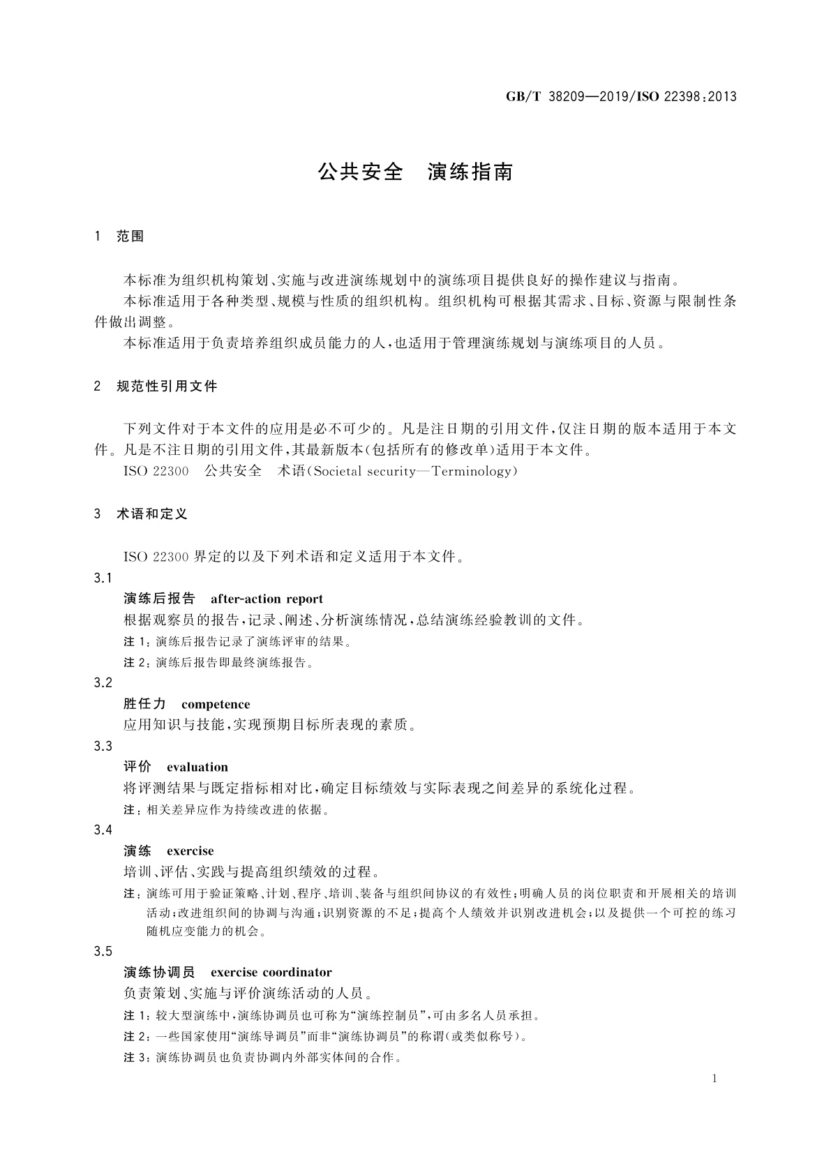 GB/T 38209-2019 公共安全　演练指南