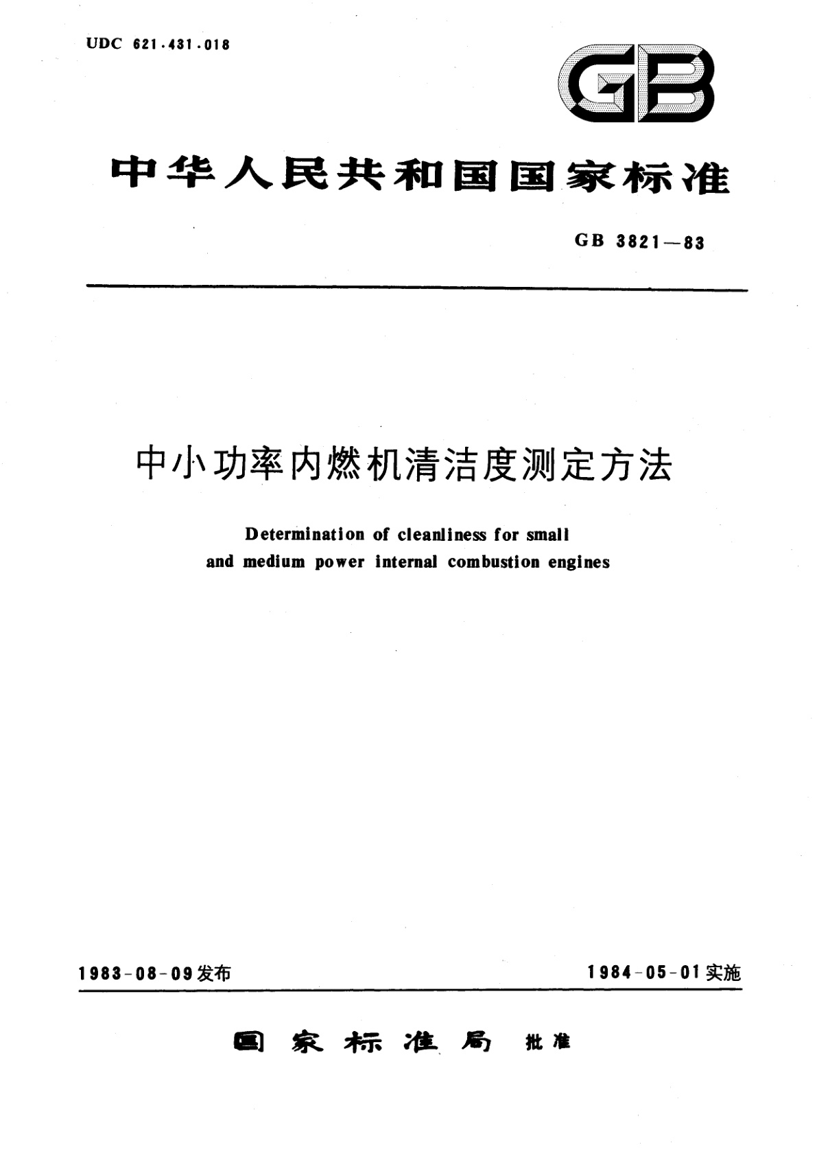 GB/T 3821-1983 中小功率内燃机清洁度测定方法