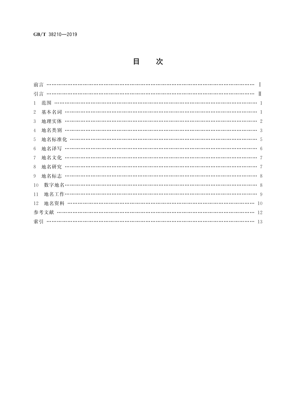 GB/T 38210-2019 地名　术语