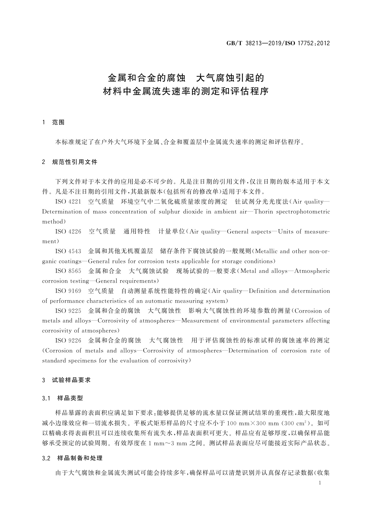 GB/T 38213-2019 金属和合金的腐蚀　大气腐蚀引起的材料中金属流失速率的测定和评估程序