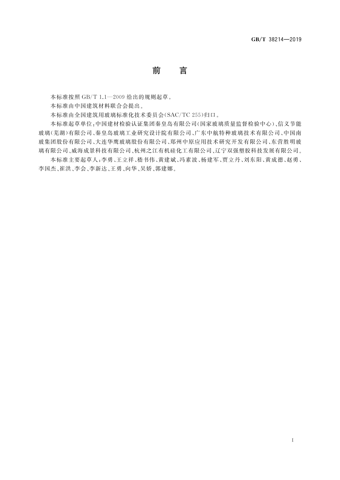 GB/T 38214-2019 中空玻璃惰性气体含量测试方法