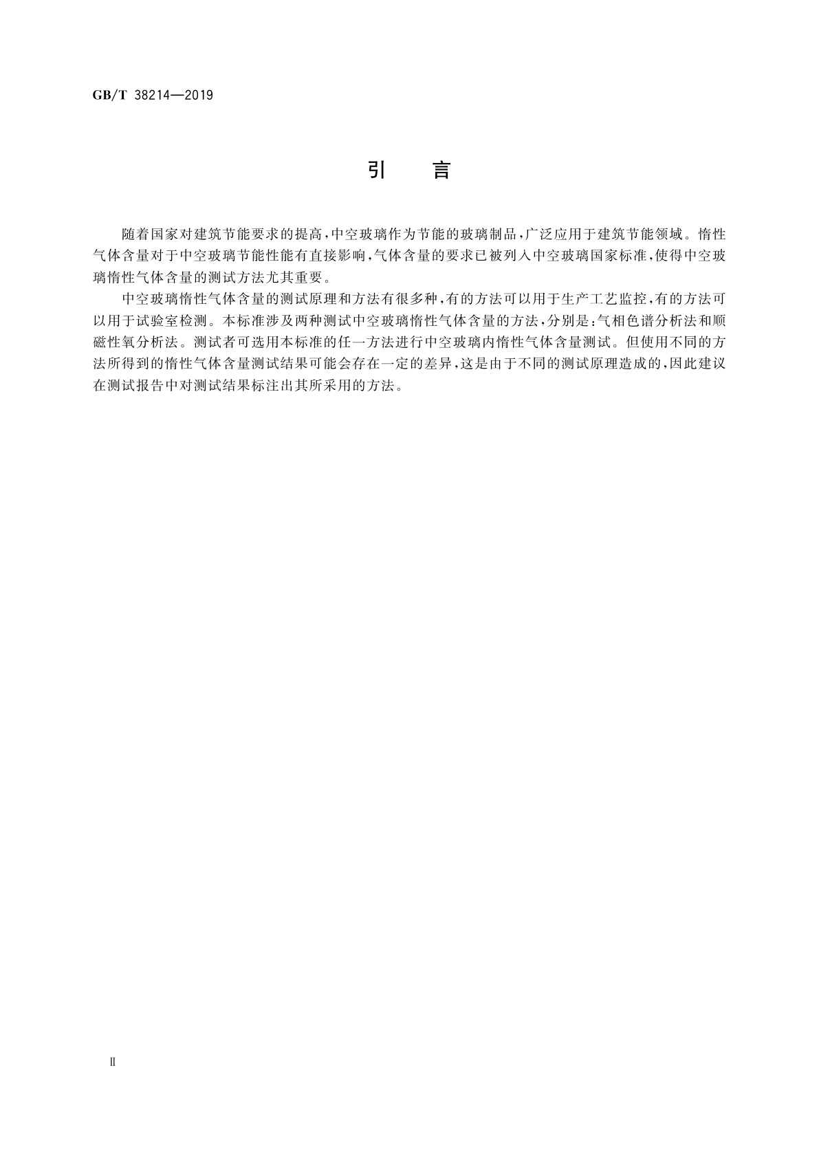 GB/T 38214-2019 中空玻璃惰性气体含量测试方法