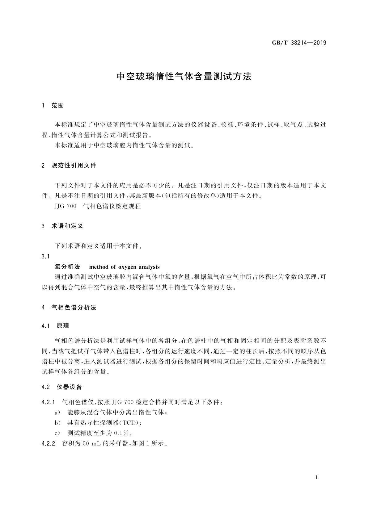 GB/T 38214-2019 中空玻璃惰性气体含量测试方法