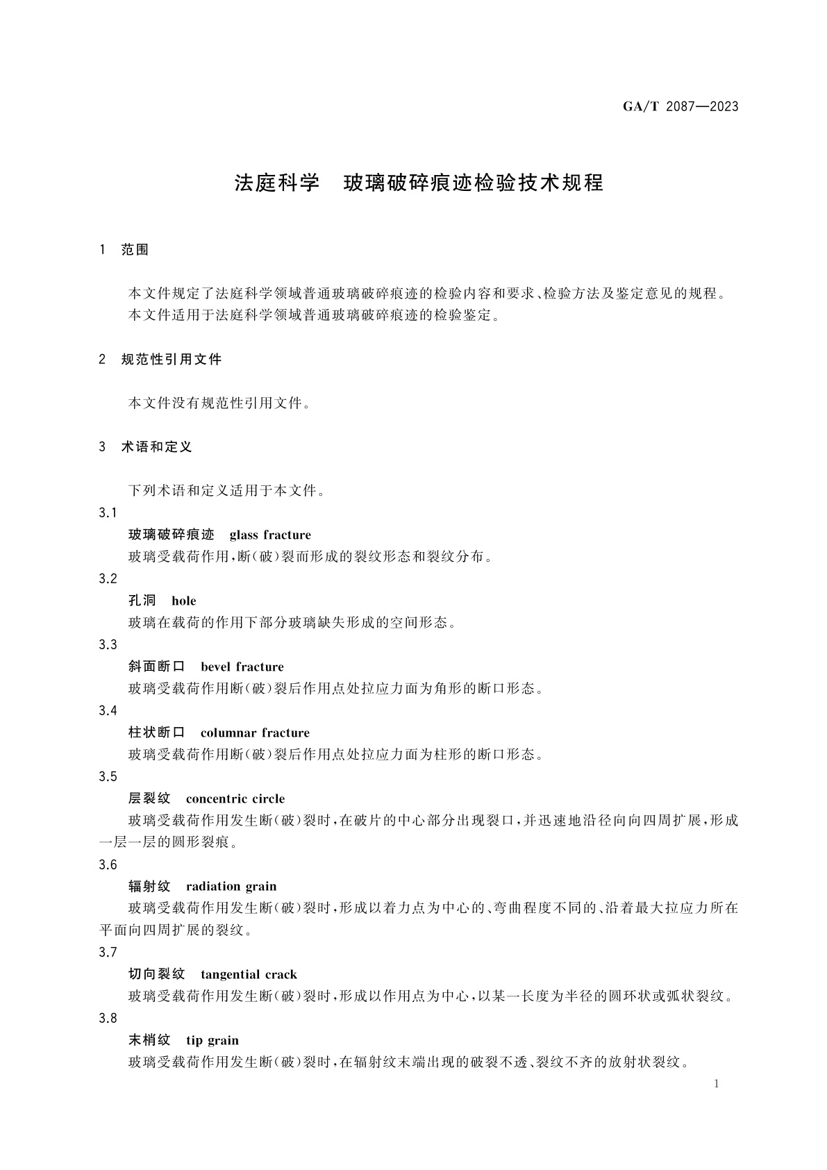 GA/T 2087-2023 法庭科学　玻璃破碎痕迹检验技术规程