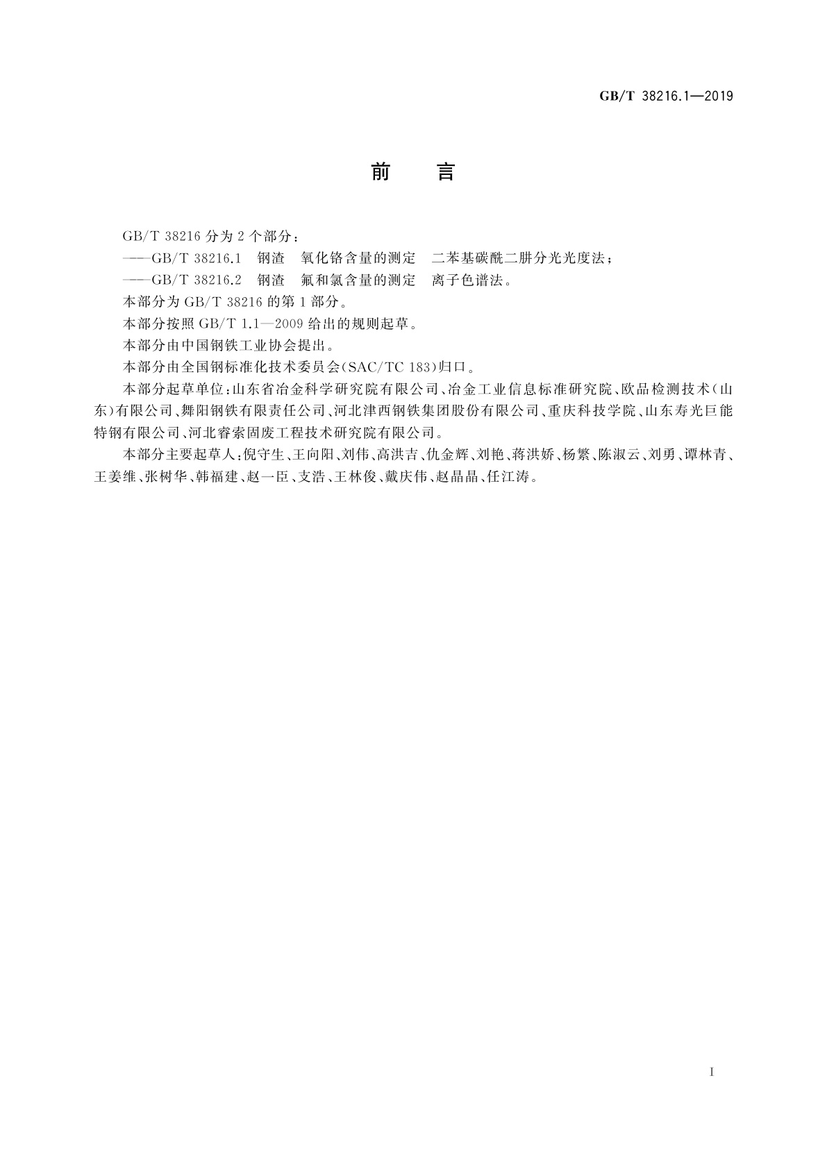 GB/T 38216.1-2019 钢渣　氧化铬含量的测定　二苯基碳酰二肼分光光度法