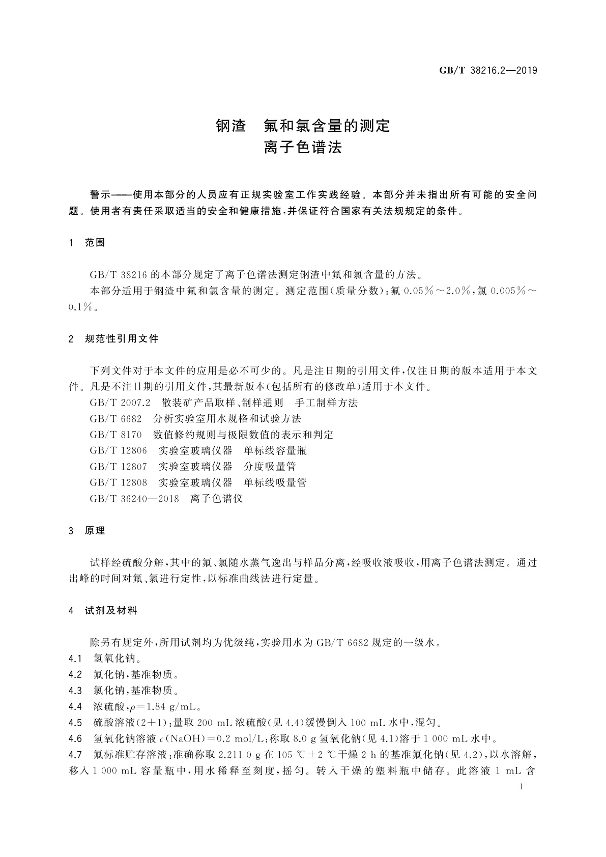 GB/T 38216.2-2019 钢渣　氟和氯含量的测定　离子色谱法