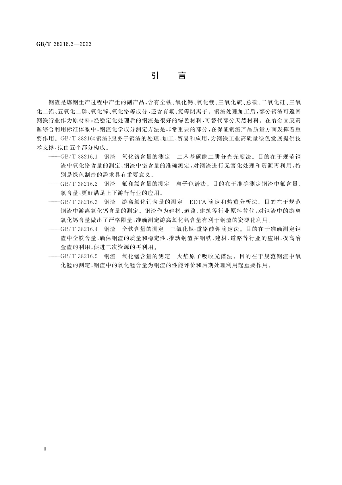 GB/T 38216.3-2023 钢渣　游离氧化钙含量的测定　EDTA滴定和热重分析法