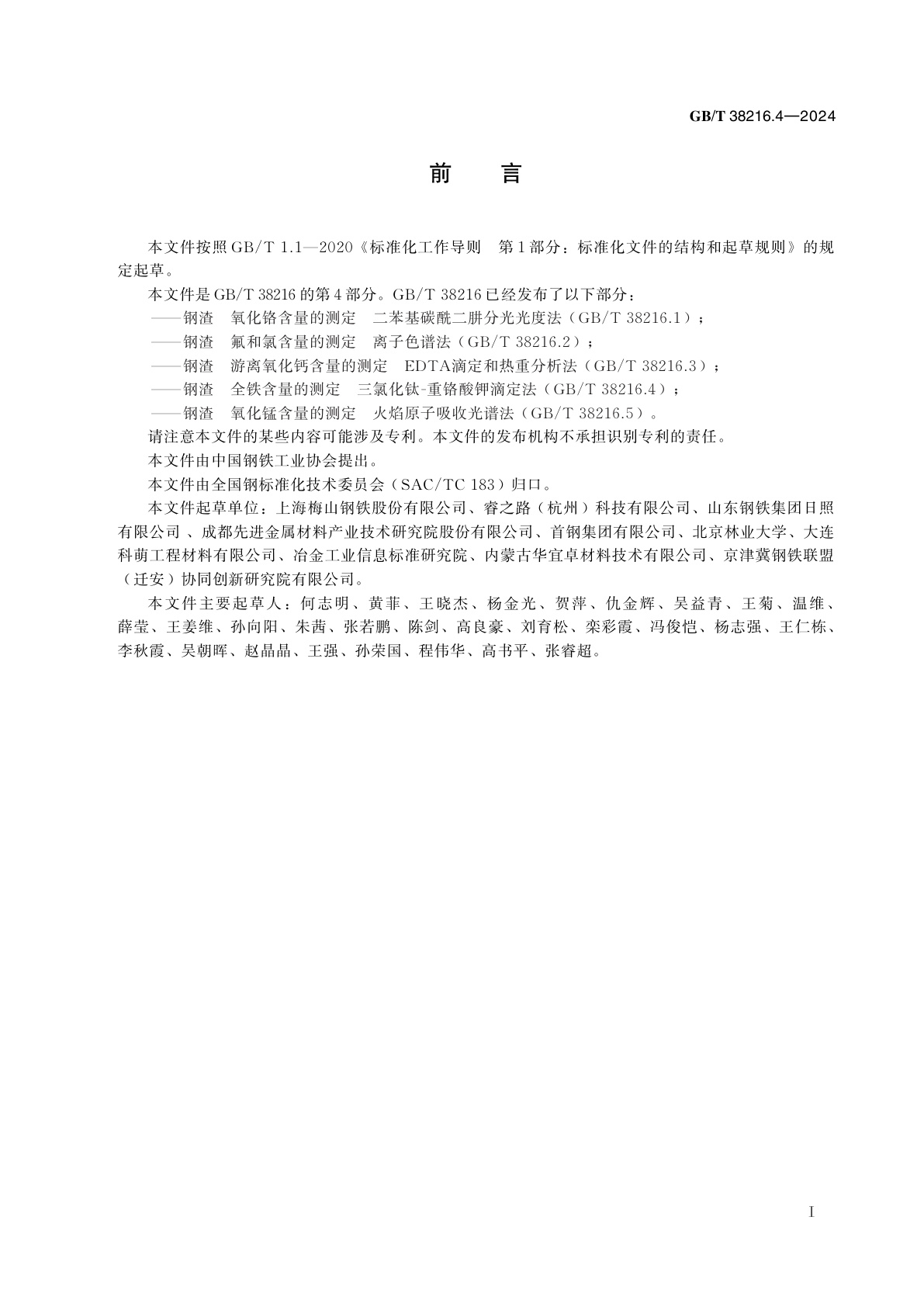 GB/T 38216.4-2024 钢渣　全铁含量的测定　三氯化钛-重铬酸钾滴定法