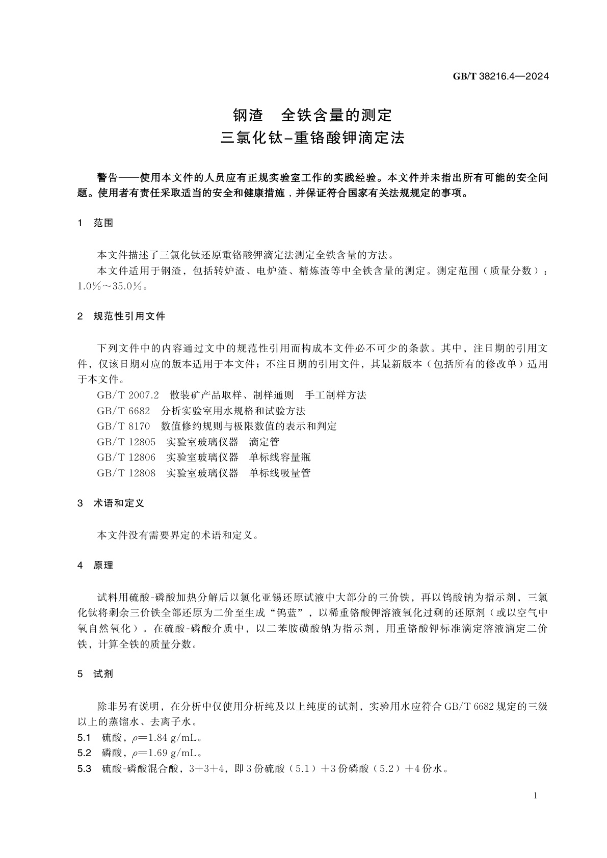GB/T 38216.4-2024 钢渣　全铁含量的测定　三氯化钛-重铬酸钾滴定法