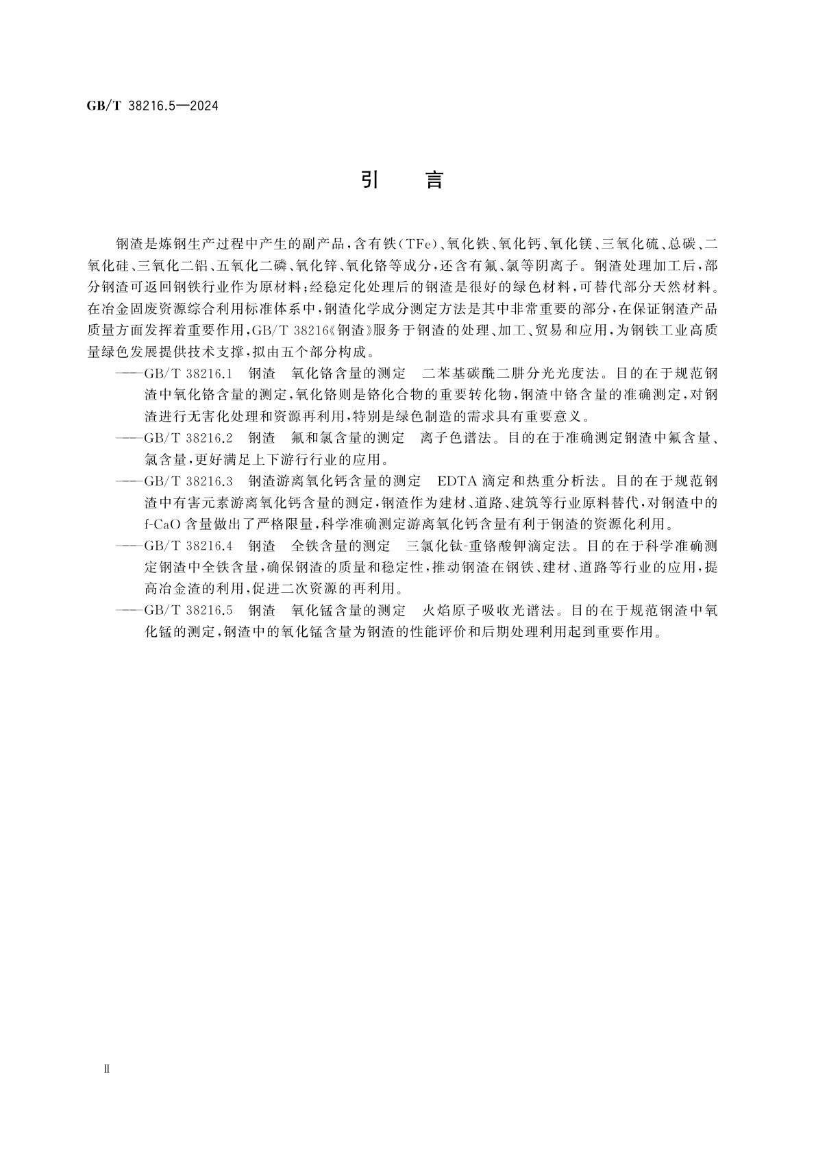 GB/T 38216.5-2024 钢渣　氧化锰含量的测定　火焰原子吸收光谱法