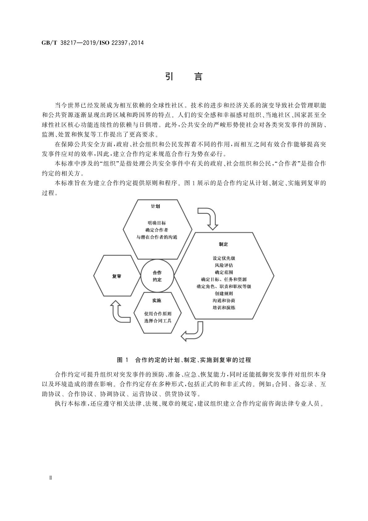 GB/T 38217-2019 公共安全　建立合作约定指南