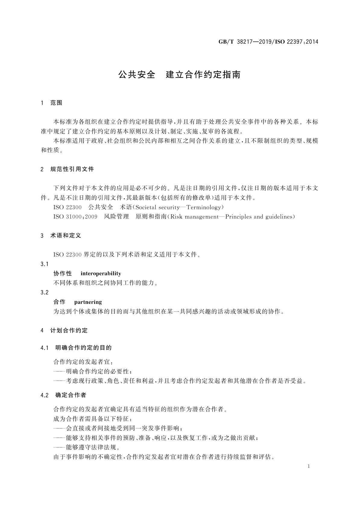 GB/T 38217-2019 公共安全　建立合作约定指南