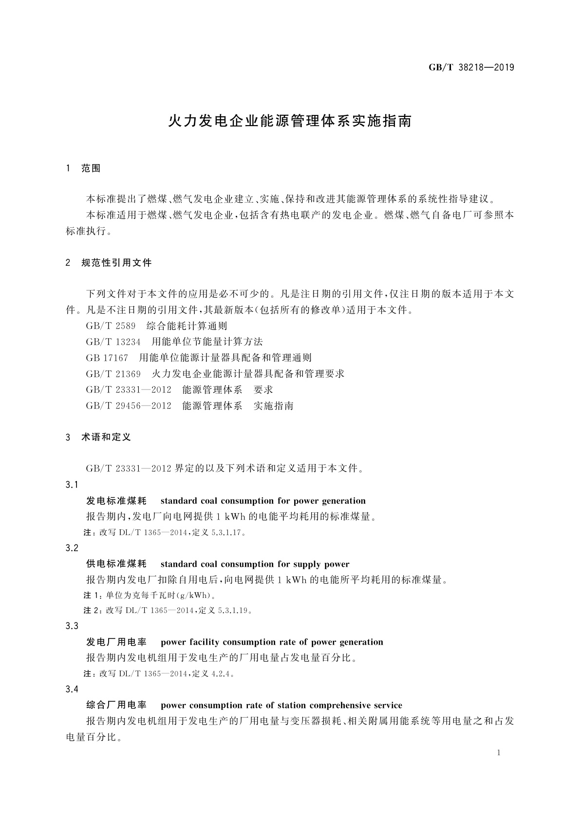 GB/T 38218-2019 火力发电企业能源管理体系实施指南