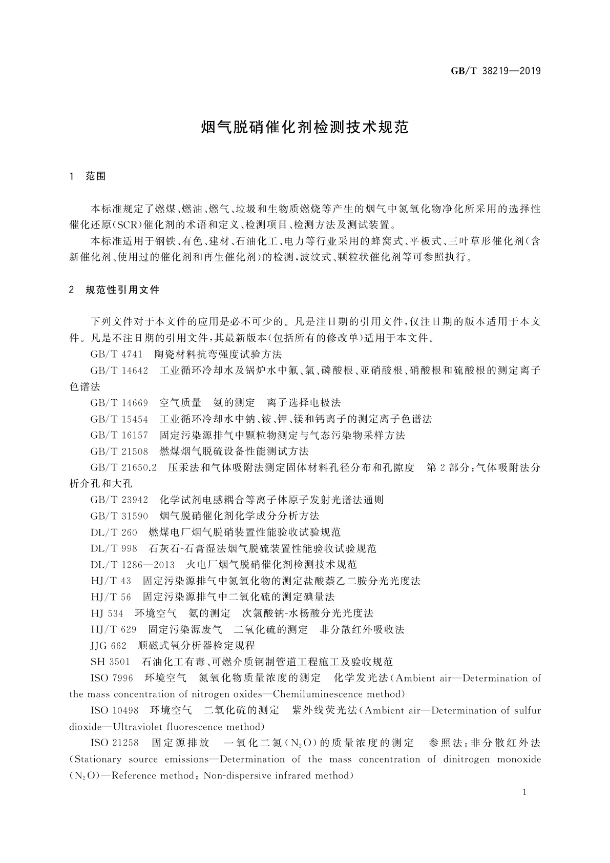GB/T 38219-2019 烟气脱硝催化剂检测技术规范