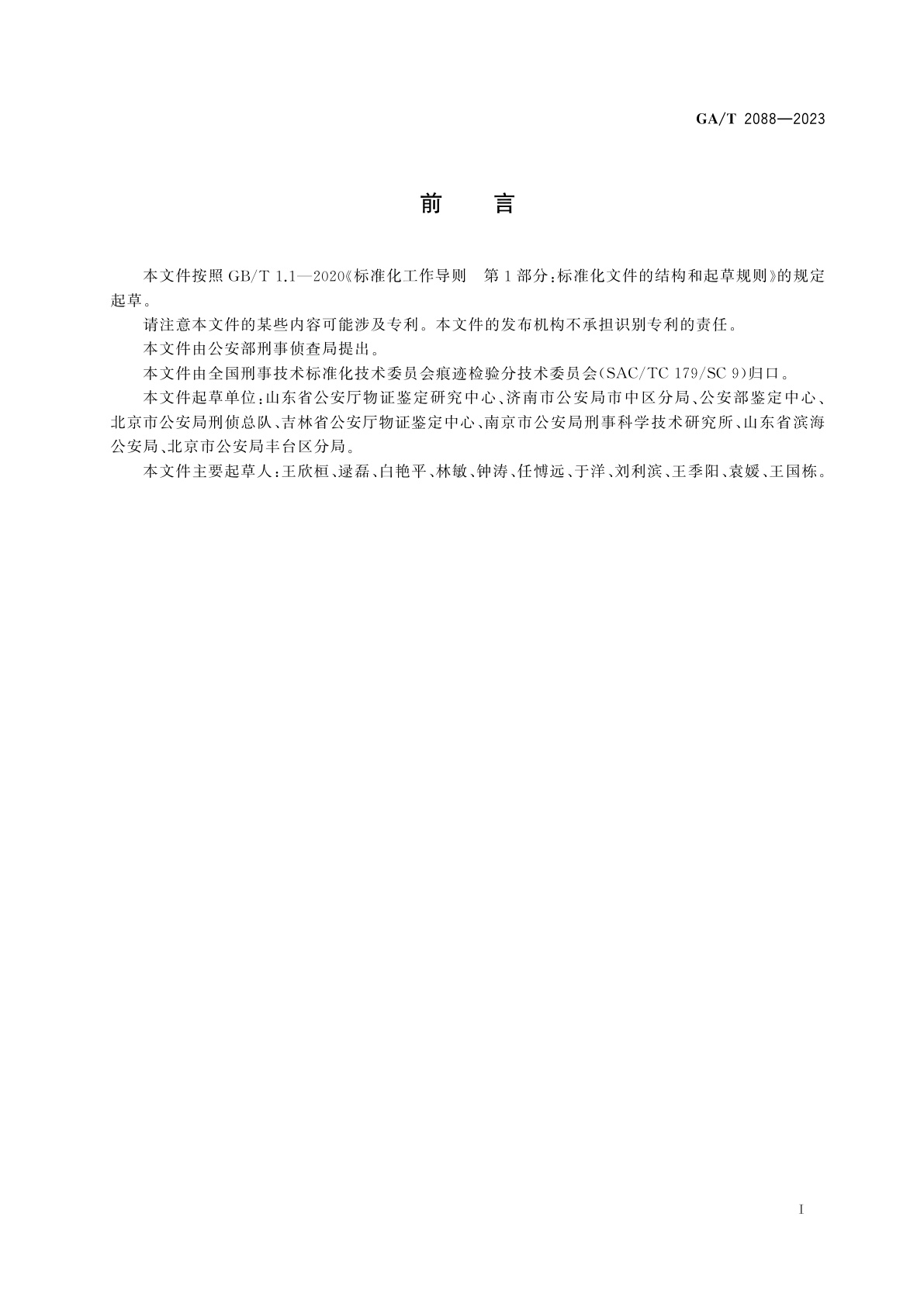 GA/T 2088-2023 法庭科学　插芯(叶片)锁开锁痕迹检验技术规范