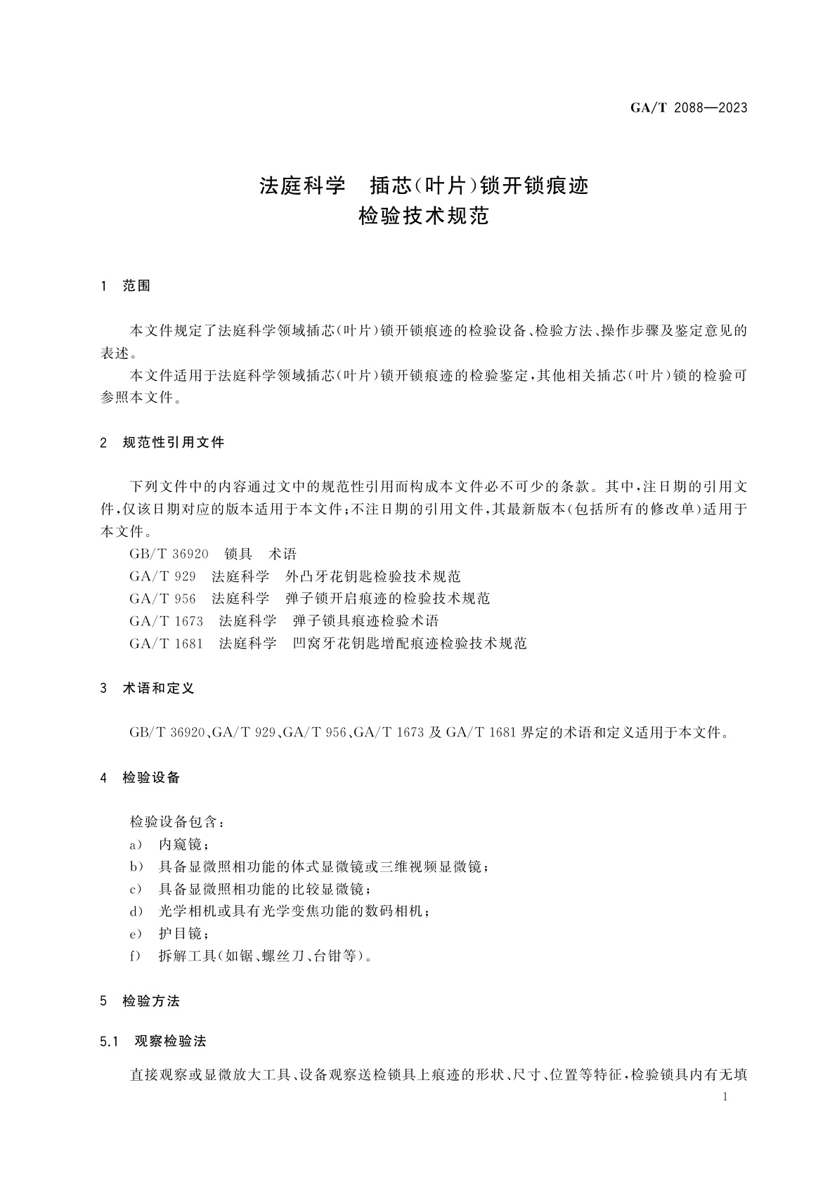 GA/T 2088-2023 法庭科学　插芯(叶片)锁开锁痕迹检验技术规范