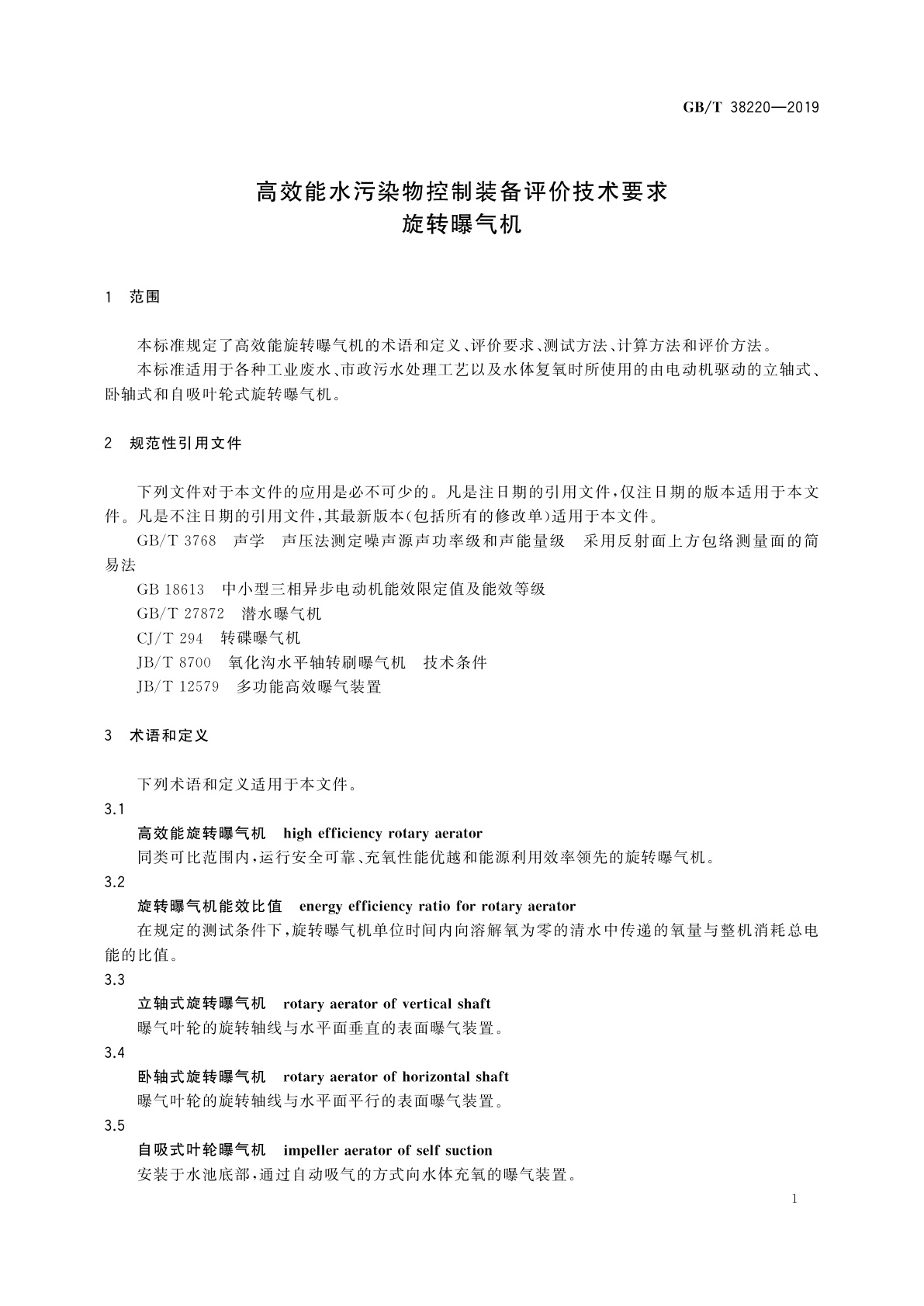 GB/T 38220-2019 高效能水污染物控制装备评价技术要求　旋转曝气机