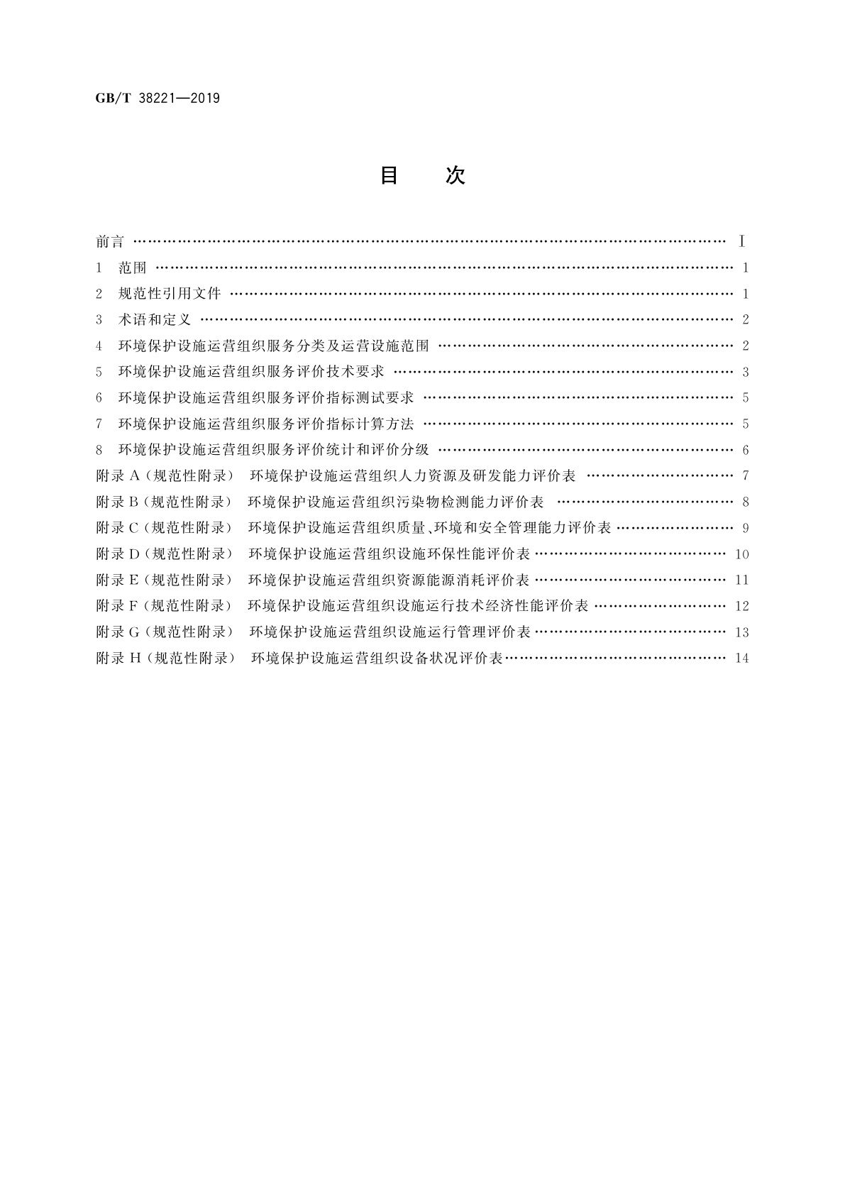 GB/T 38221-2019 环境保护设施运营组织服务评价技术要求