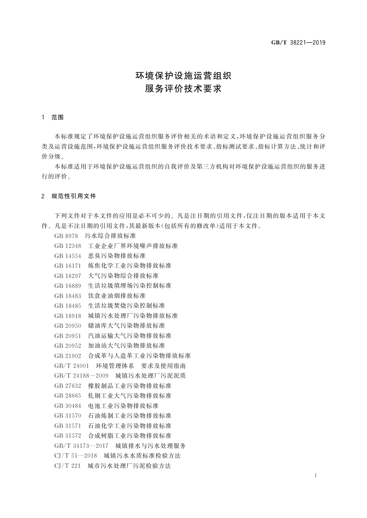 GB/T 38221-2019 环境保护设施运营组织服务评价技术要求