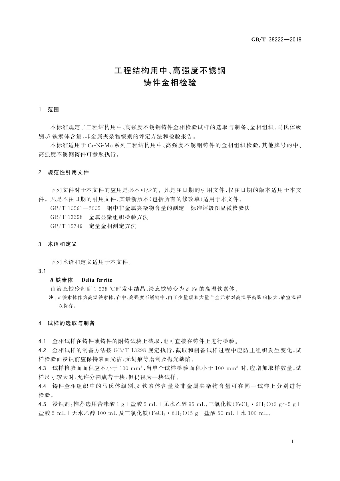 GB/T 38222-2019 工程结构用中、高强度不锈钢铸件金相检验