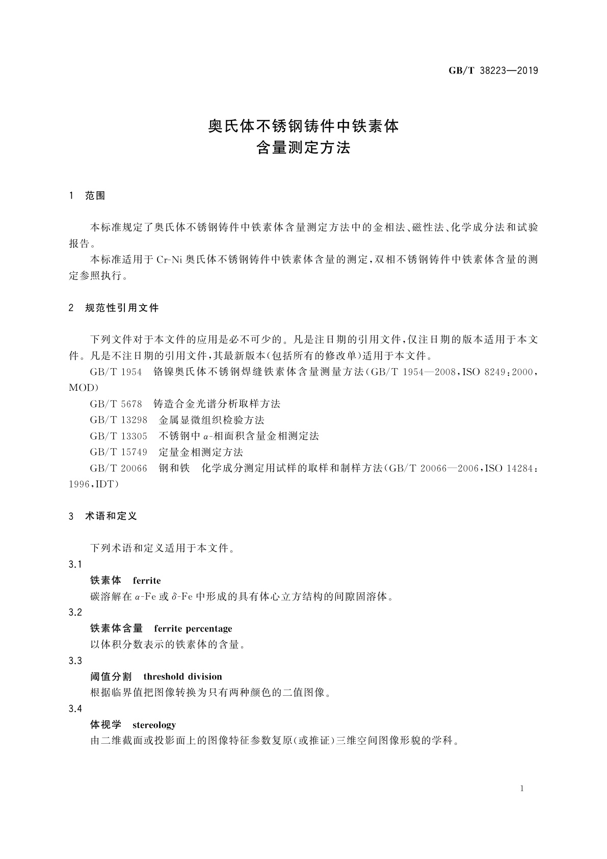 GB/T 38223-2019 奥氏体不锈钢铸件中铁素体含量测定方法