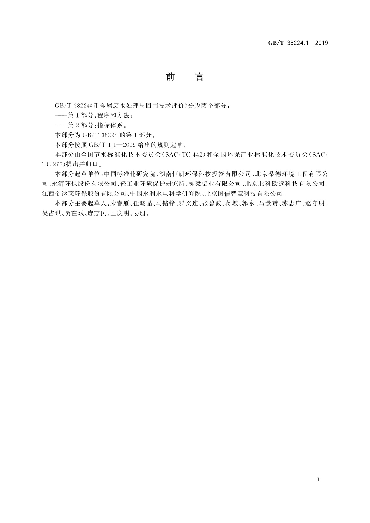 GB/T 38224.1-2019 重金属废水处理与回用技术评价　第1部分：程序和方法