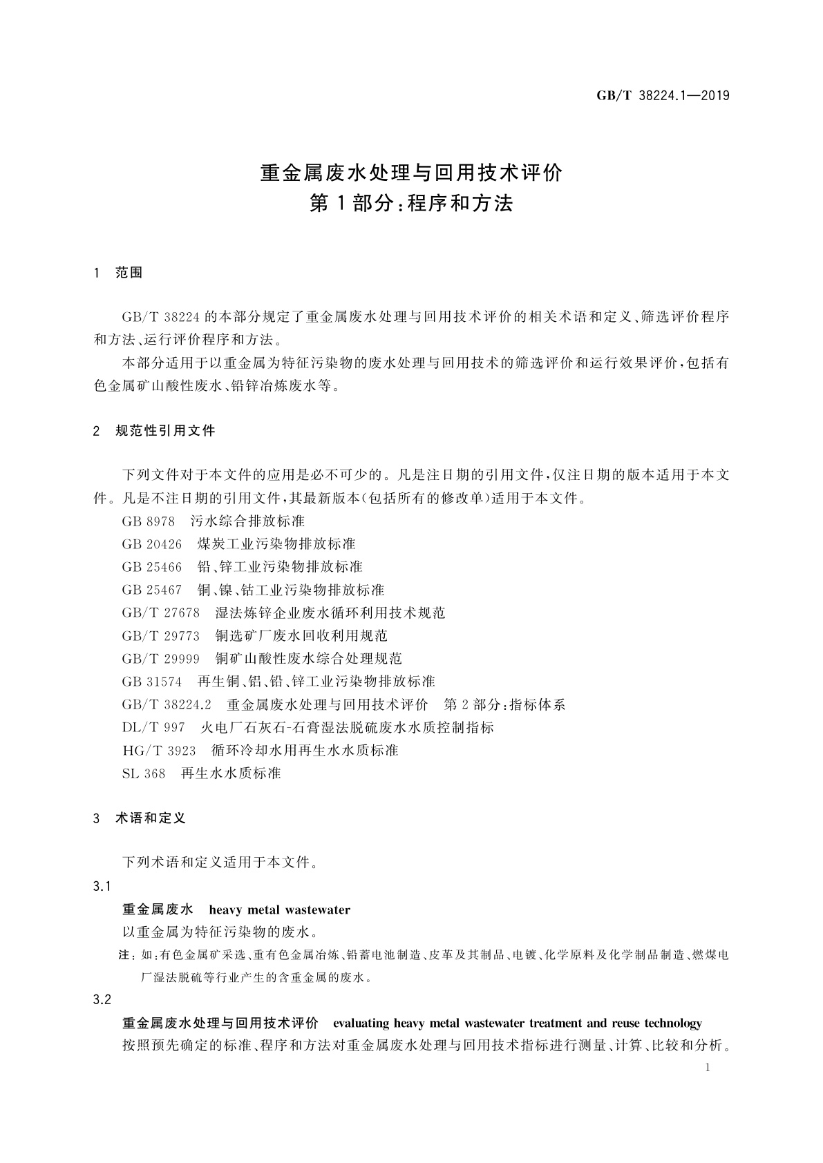 GB/T 38224.1-2019 重金属废水处理与回用技术评价　第1部分：程序和方法