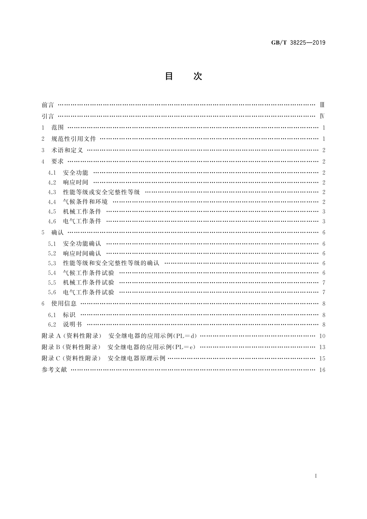 GB/T 38225-2019 机械安全　安全继电器技术条件