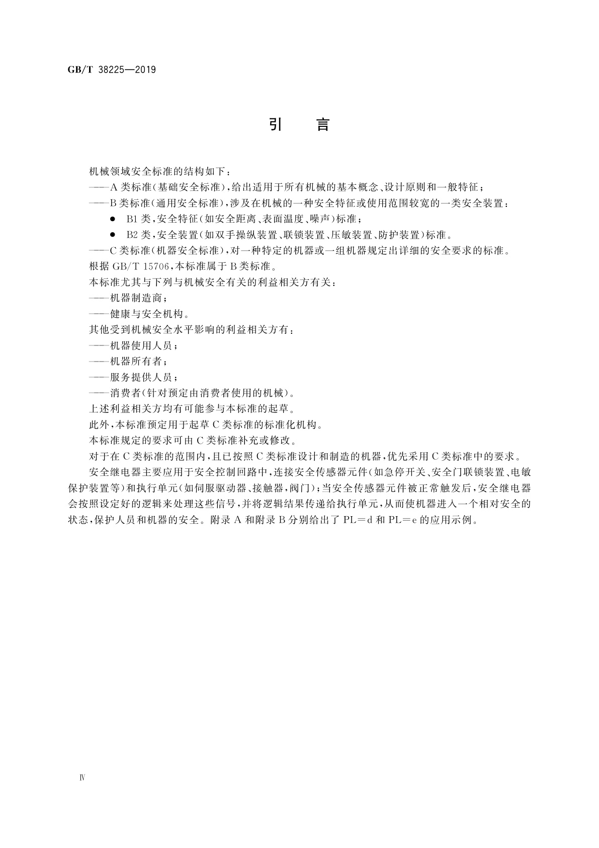 GB/T 38225-2019 机械安全　安全继电器技术条件