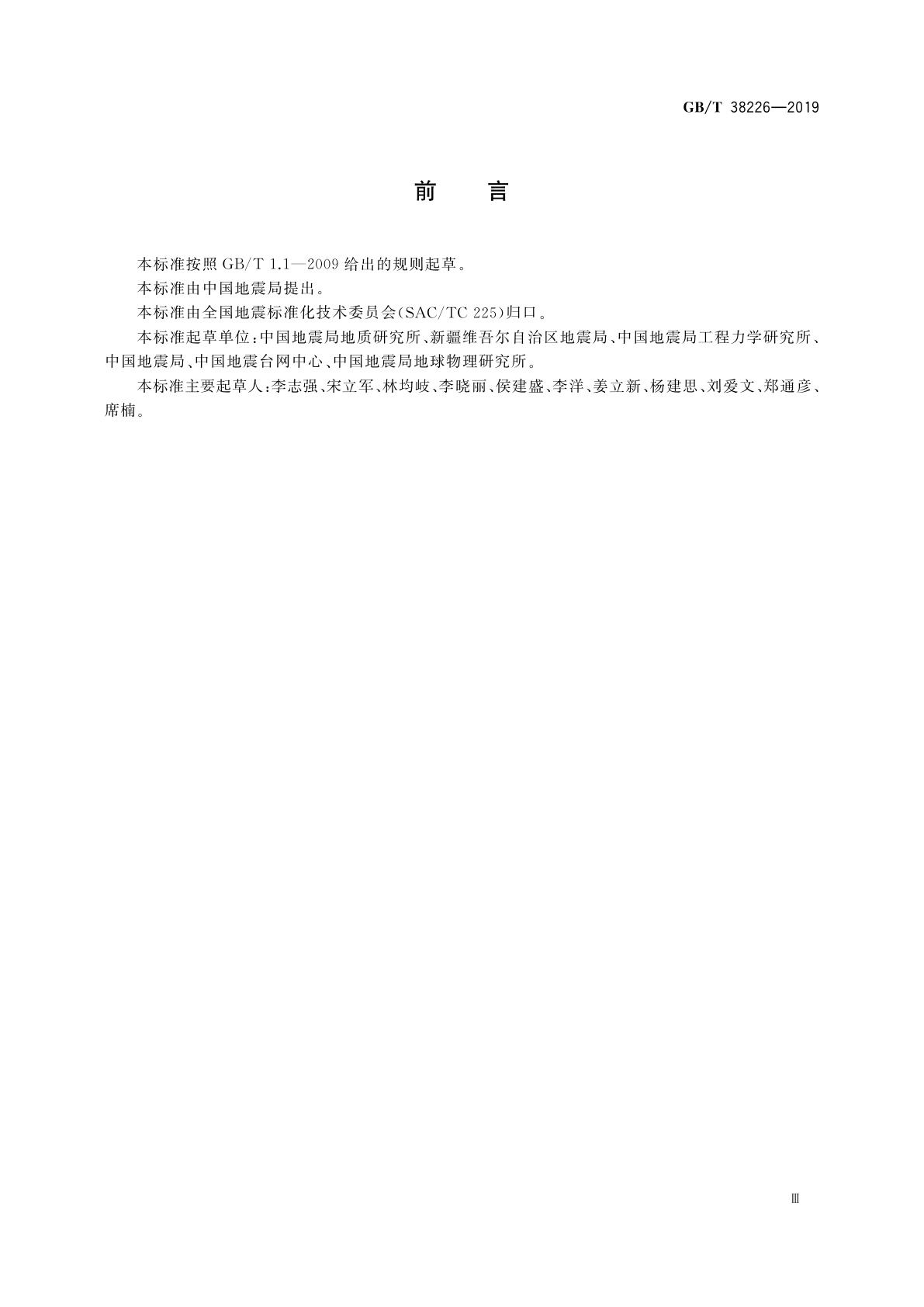 GB/T 38226-2019 地震烈度图制图规范