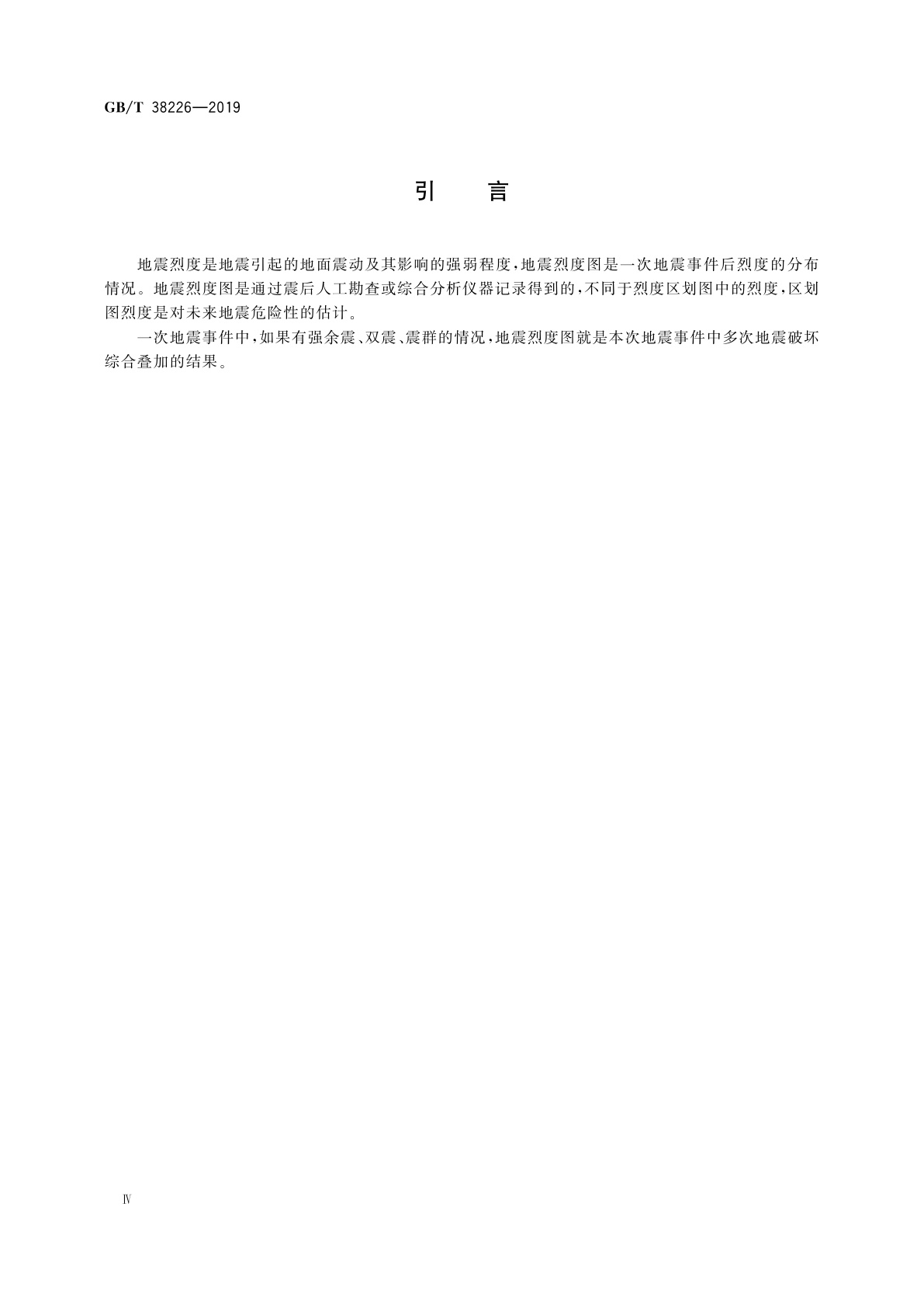 GB/T 38226-2019 地震烈度图制图规范