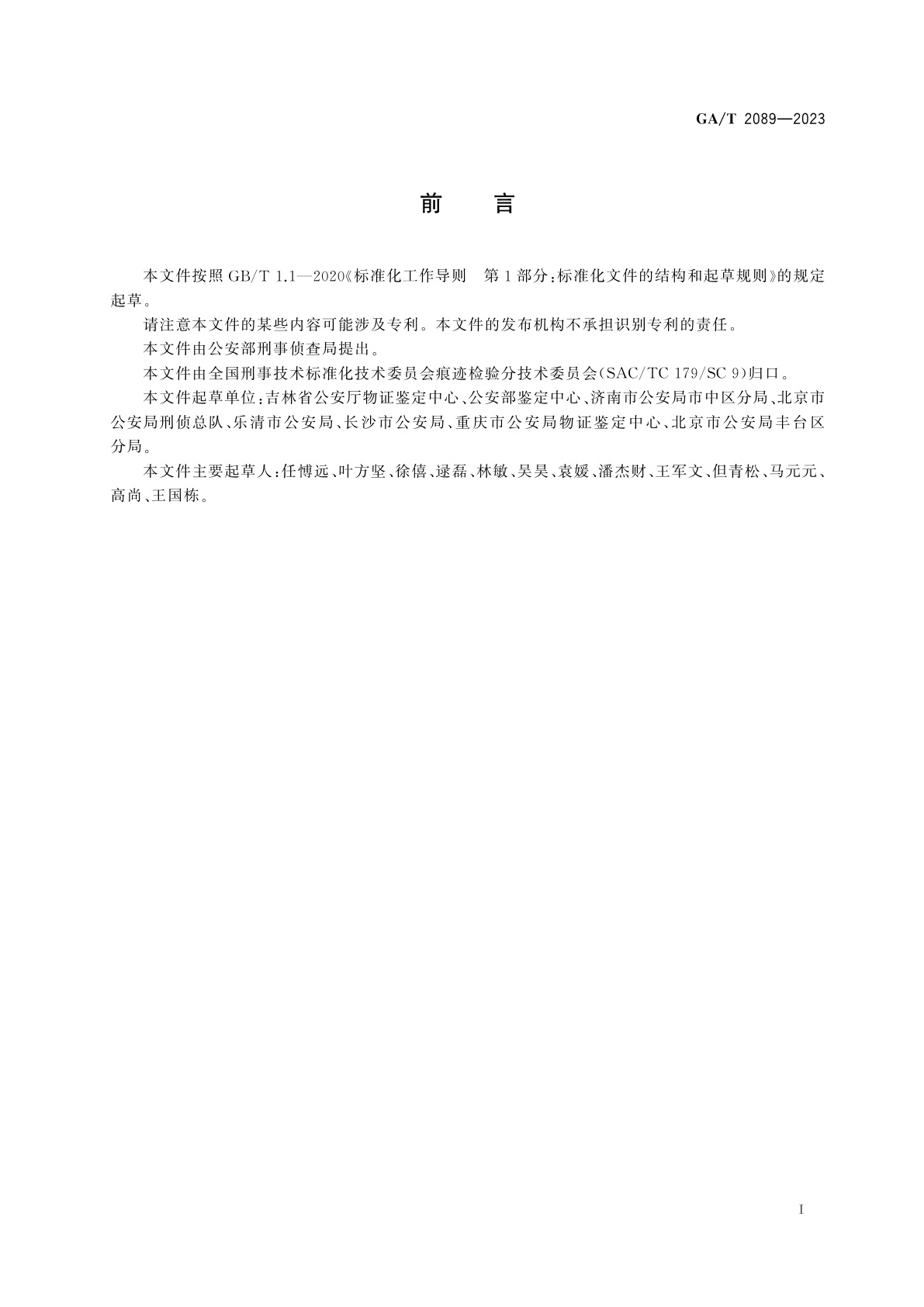 GA/T 2089-2023 法庭科学　智能锁非正常开锁痕迹检验技术规范