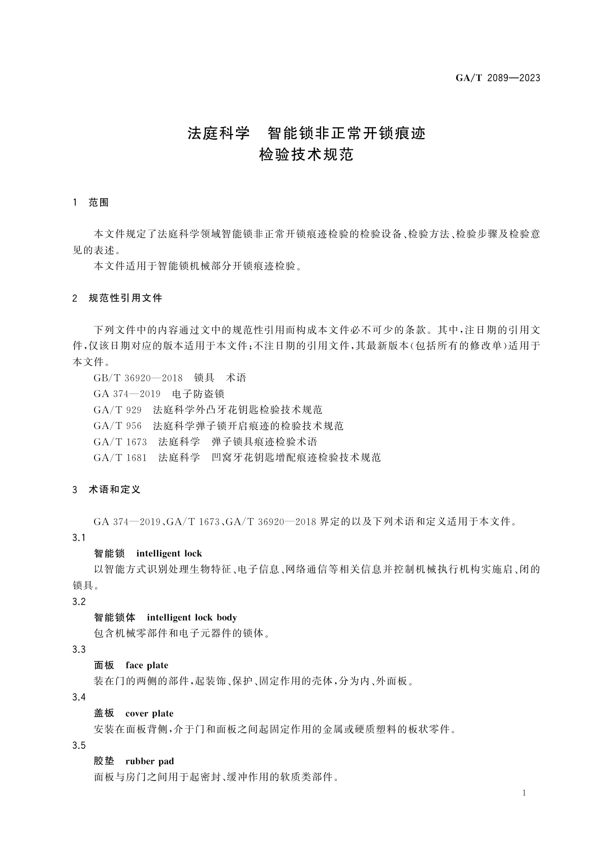 GA/T 2089-2023 法庭科学　智能锁非正常开锁痕迹检验技术规范