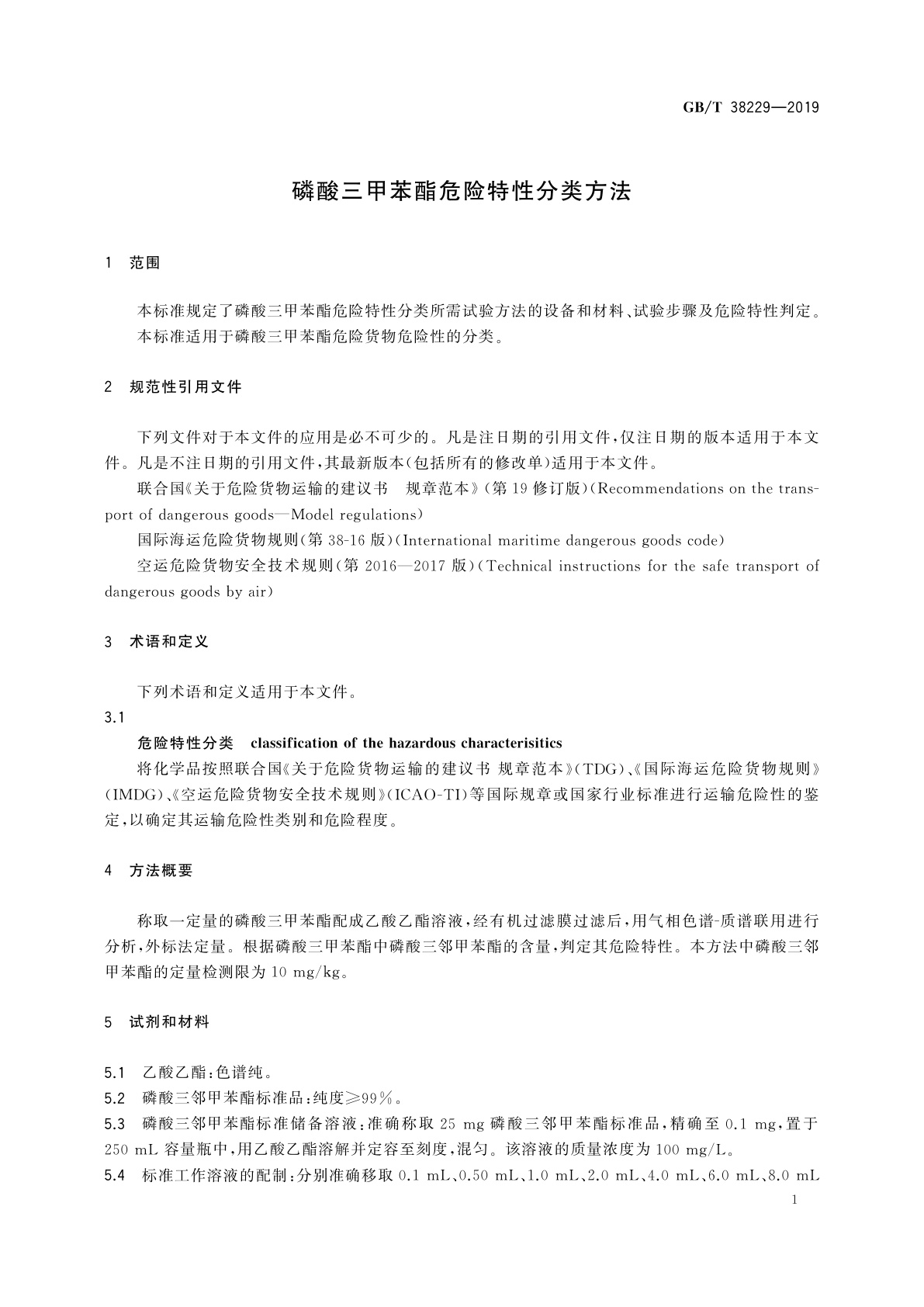 GB/T 38229-2019 磷酸三甲苯酯危险特性分类方法