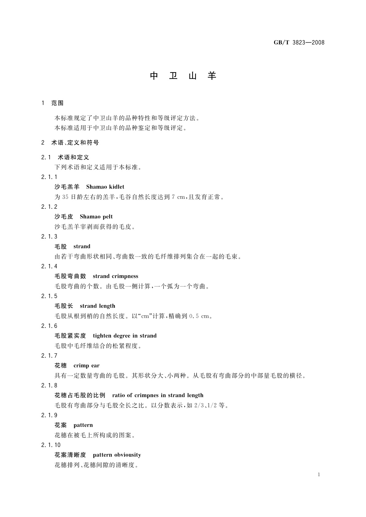 GB/T 3823-2008 中卫山羊