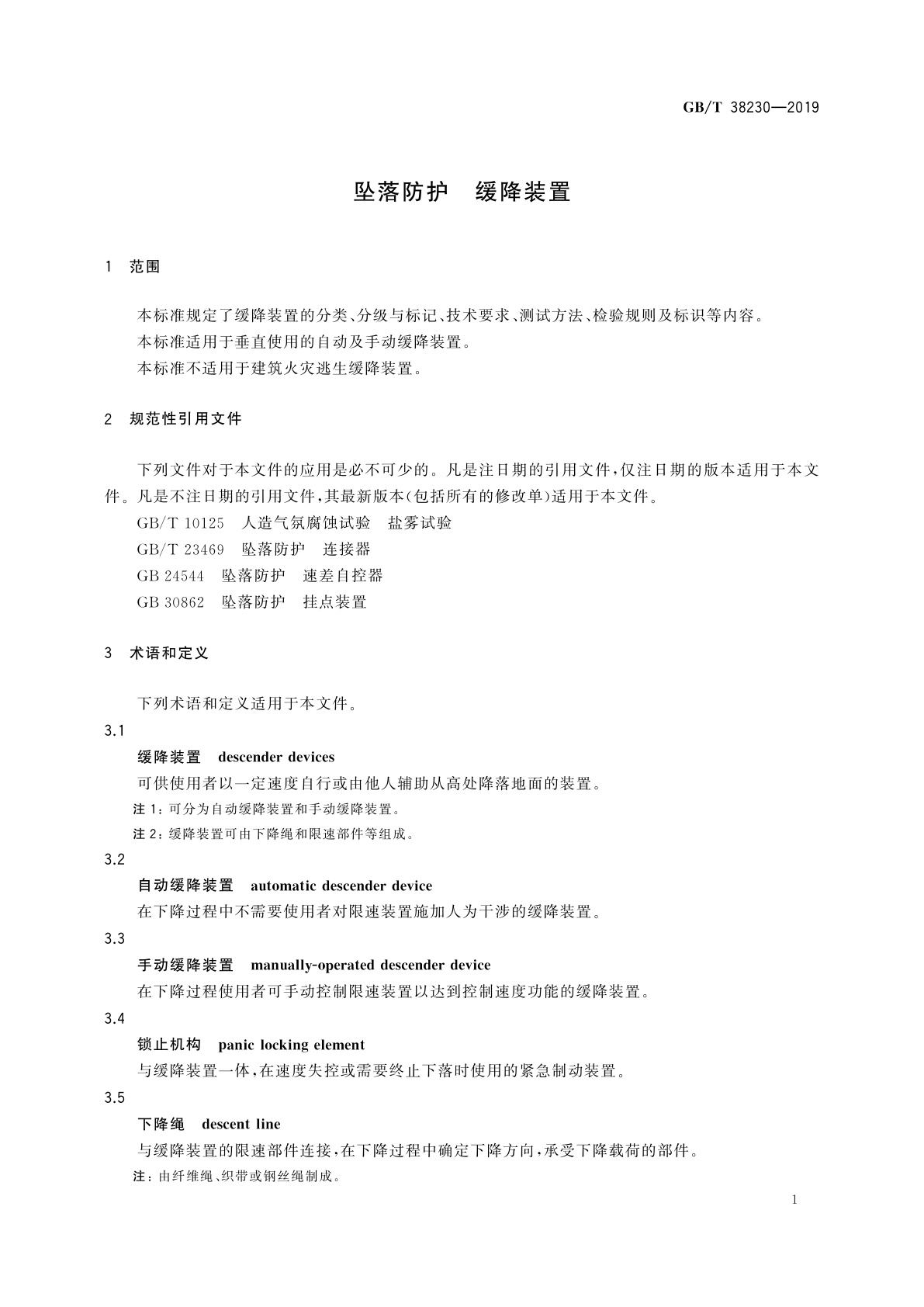 GB/T 38230-2019 坠落防护　缓降装置