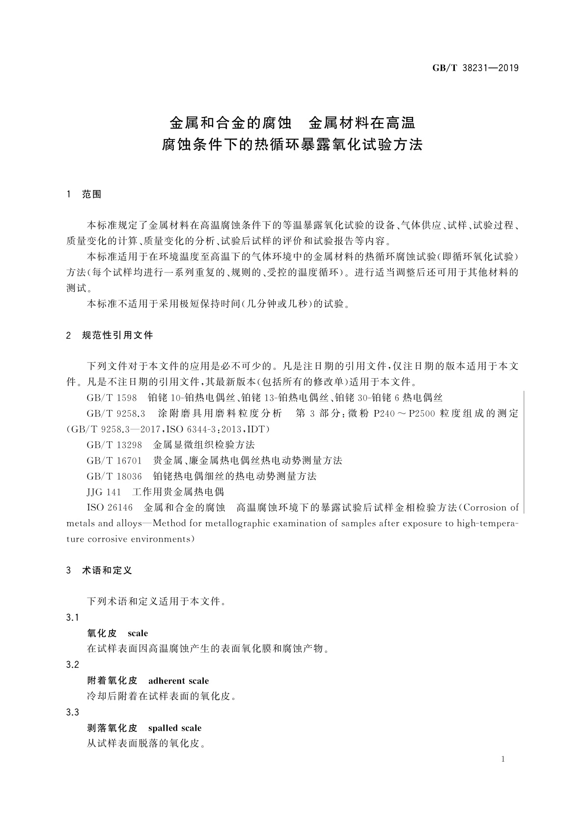 GB/T 38231-2019 金属和合金的腐蚀　金属材料在高温腐蚀条件下的热循环暴露氧化试验方法